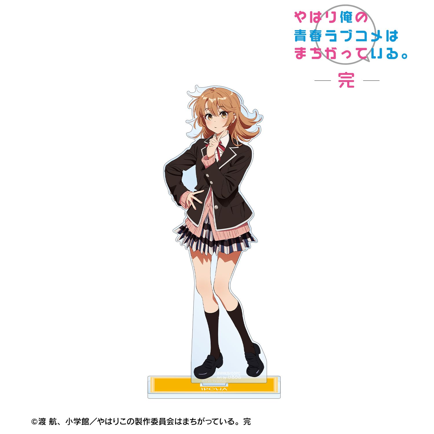 やはり俺の青春ラブコメはまちがっている。完 描き起こし 一色いろは 制服ver. Art by けろりら BIGアクリルスタンド 画像 2 | AniSmile