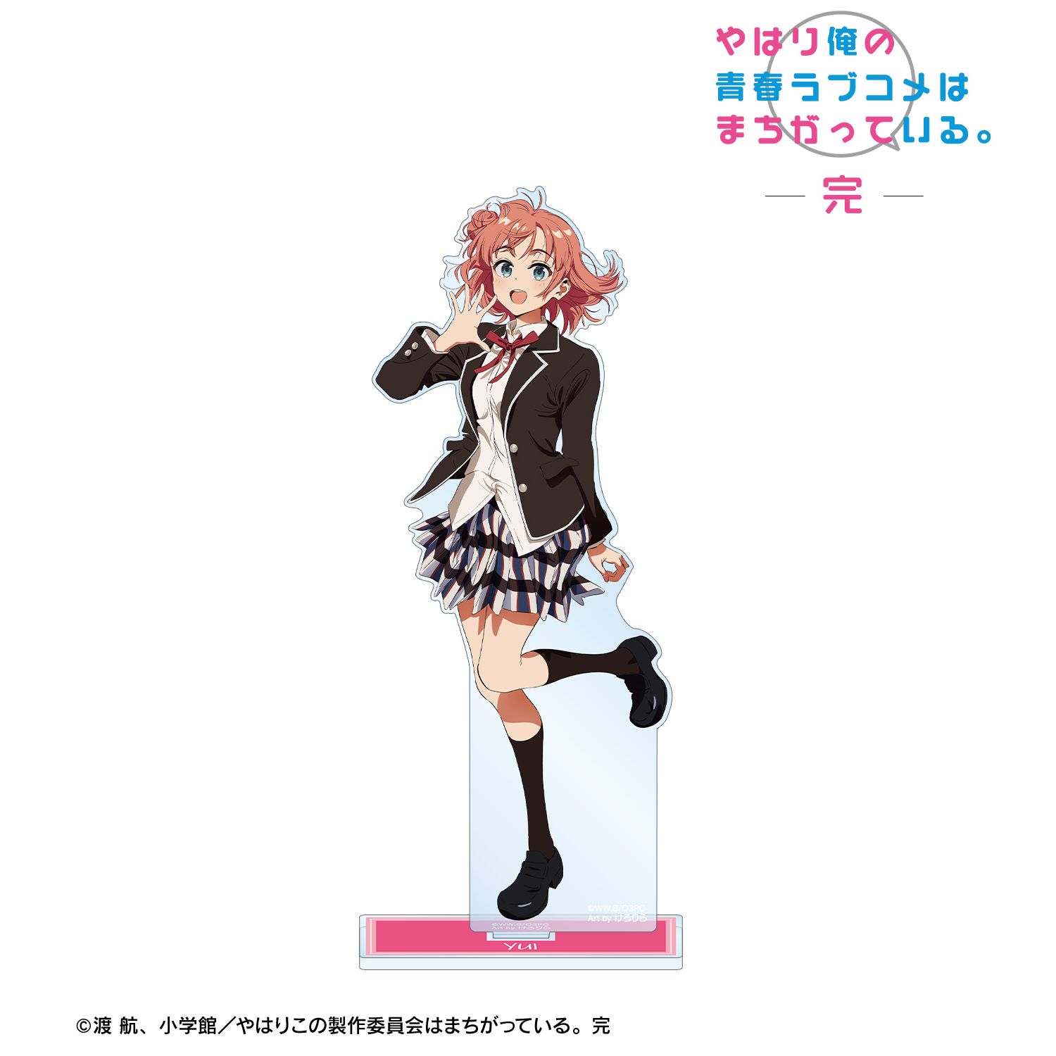 やはり俺の青春ラブコメはまちがっている。完 描き起こし 由比ヶ浜結衣 制服ver. Art by けろりら BIGアクリルスタンド 画像 2 | AniSmile