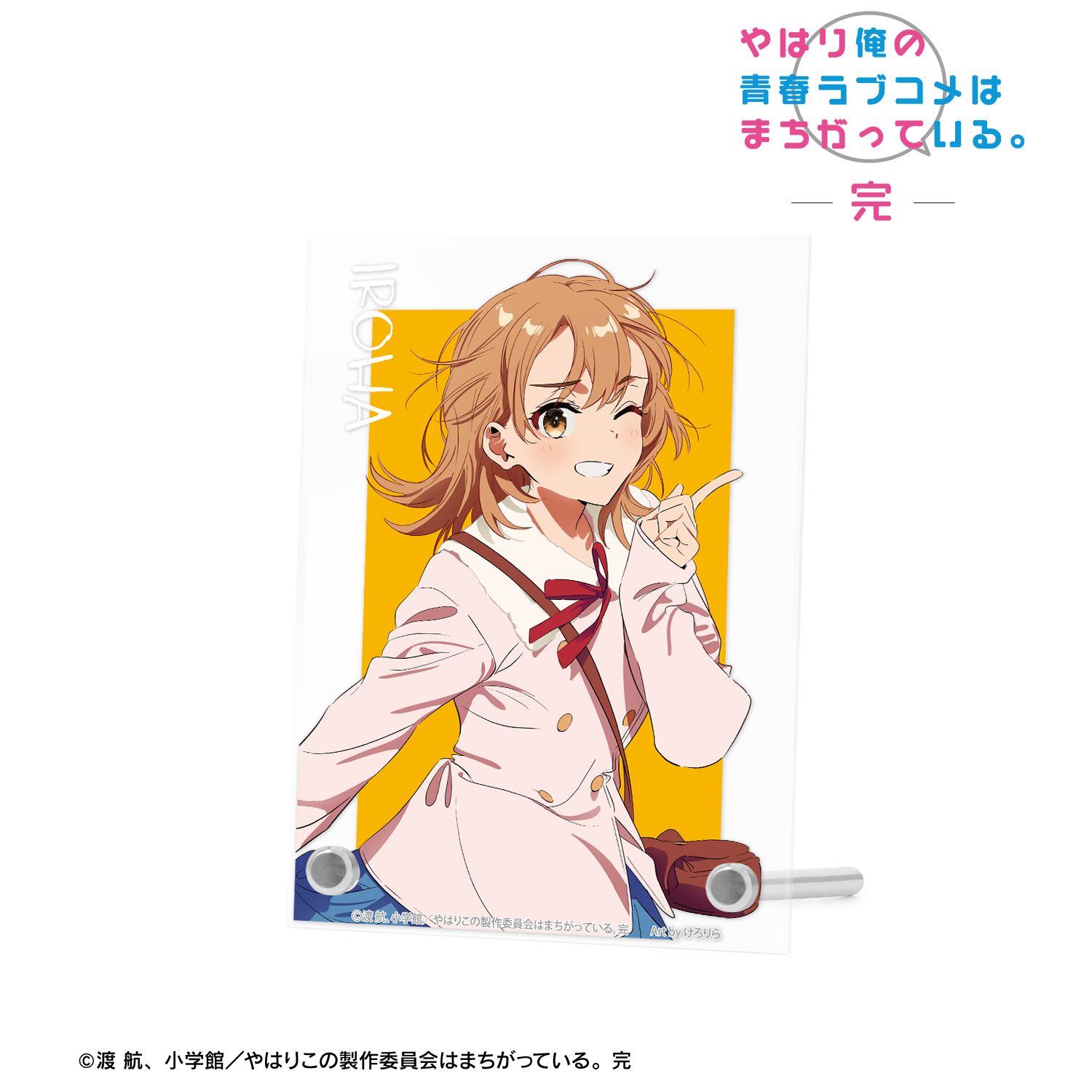 やはり俺の青春ラブコメはまちがっている。完 描き起こし 一色いろは 私服ver. Art by けろりら A6アクリルパネル 画像 2 | AniSmile