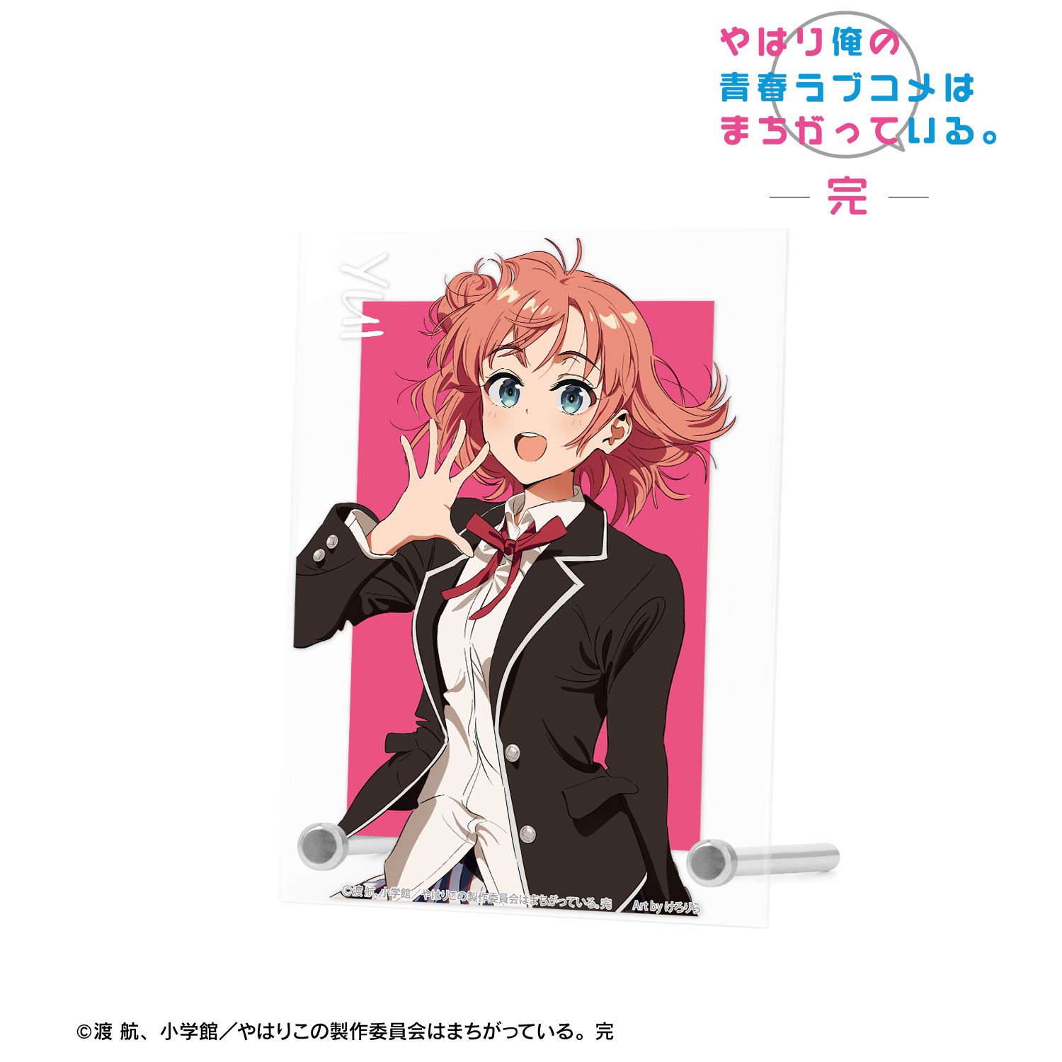 やはり俺の青春ラブコメはまちがっている。完 描き起こし 由比ヶ浜結衣 制服ver. Art by けろりら A6アクリルパネル 画像 2 | AniSmile