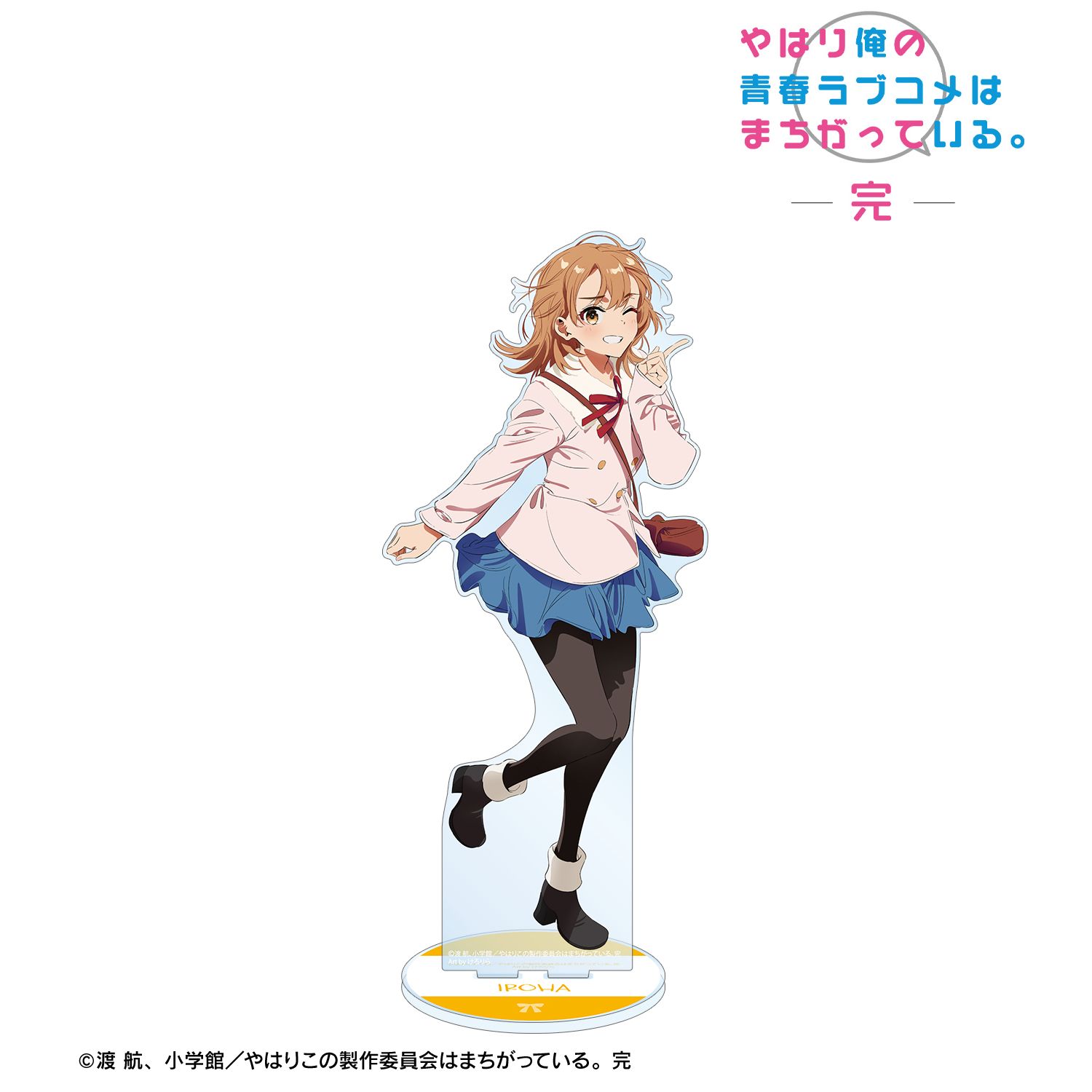 やはり俺の青春ラブコメはまちがっている。完 描き起こし 一色いろは 私服ver. Art by けろりら 特大アクリルスタンド 画像 2 | AniSmile