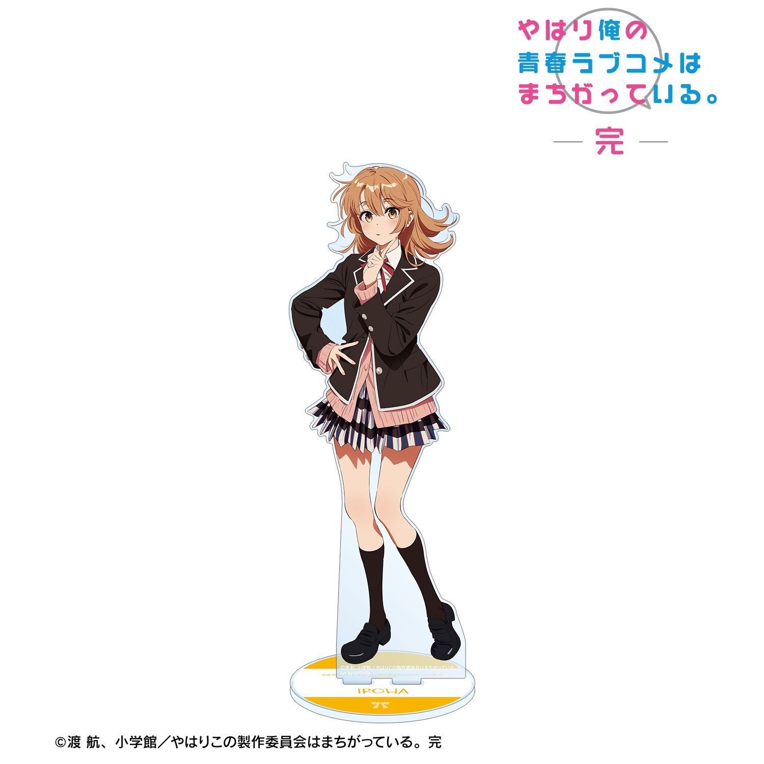 やはり俺の青春ラブコメはまちがっている。完 描き起こし 一色いろは 制服ver. Art by けろりら 特大アクリルスタンド - 公式商品画像 | AniSmile