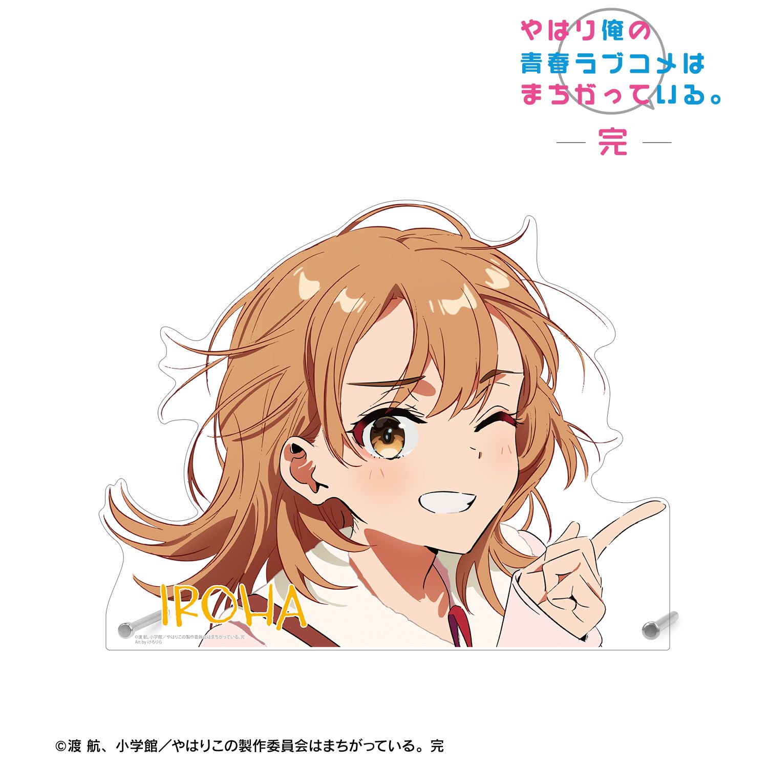 やはり俺の青春ラブコメはまちがっている。完 描き起こし 一色いろは 私服ver. Art by けろりら 特大ダイカットアクリルパネル 画像 2 | AniSmile