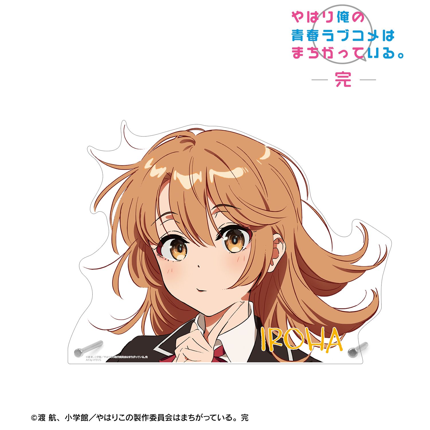 やはり俺の青春ラブコメはまちがっている。完 描き起こし 一色いろは 制服ver. Art by けろりら 特大ダイカットアクリルパネル 画像 2 | AniSmile