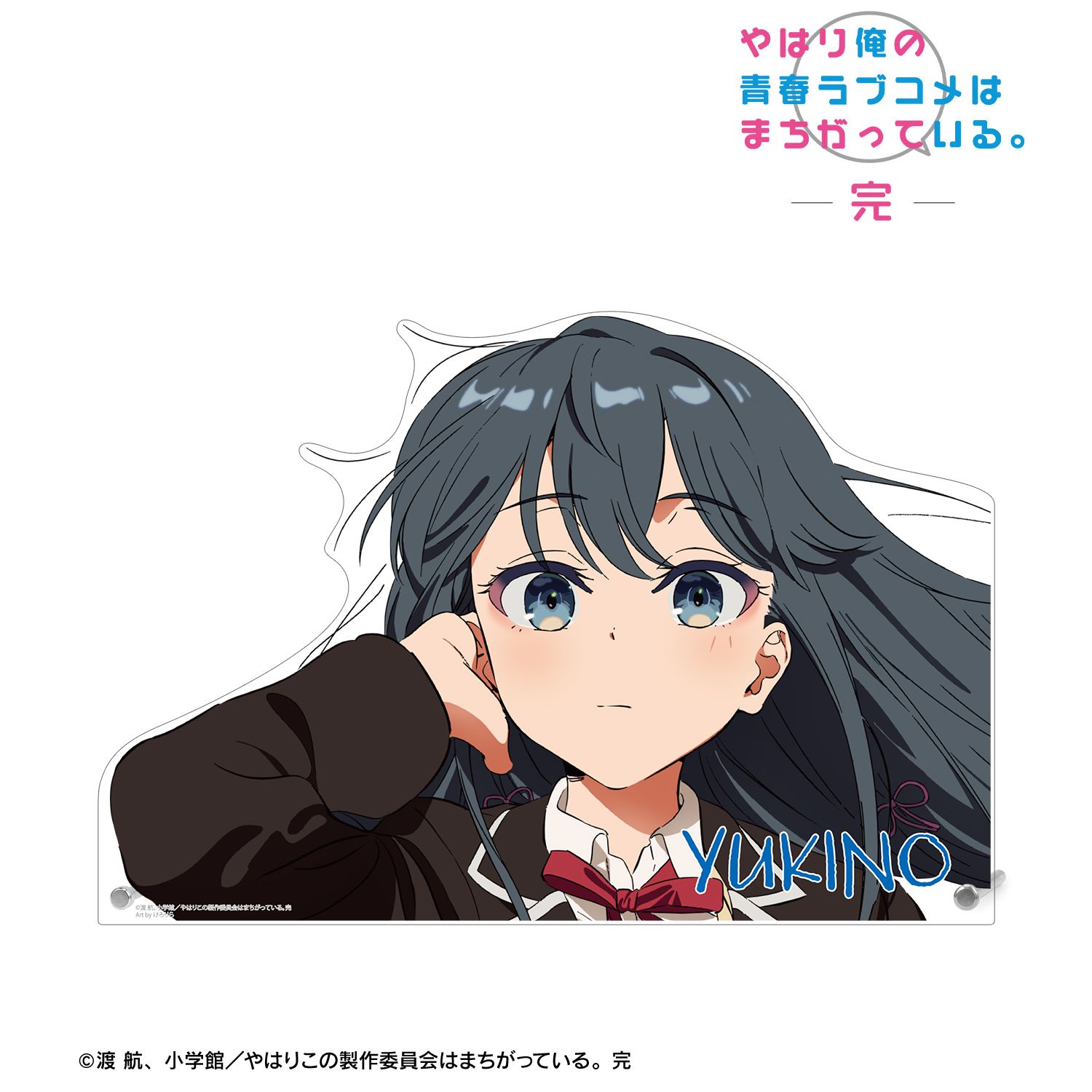 やはり俺の青春ラブコメはまちがっている。完 描き起こし 雪ノ下雪乃 制服ver. Art by けろりら 特大ダイカットアクリルパネル 画像 2 | AniSmile