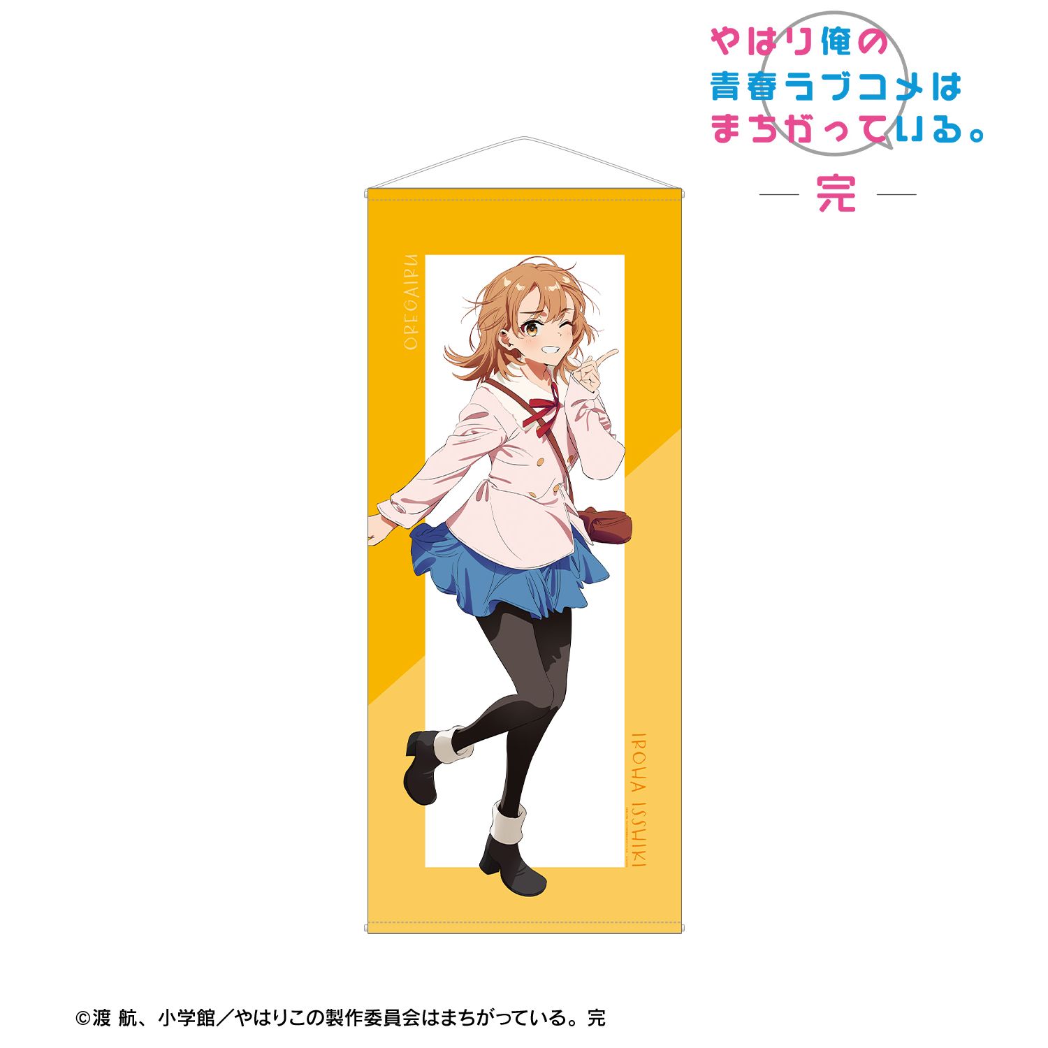 やはり俺の青春ラブコメはまちがっている。完 描き起こし 一色いろは 私服ver. Art by けろりら ほぼ等身大タペストリー 画像 2 | AniSmile