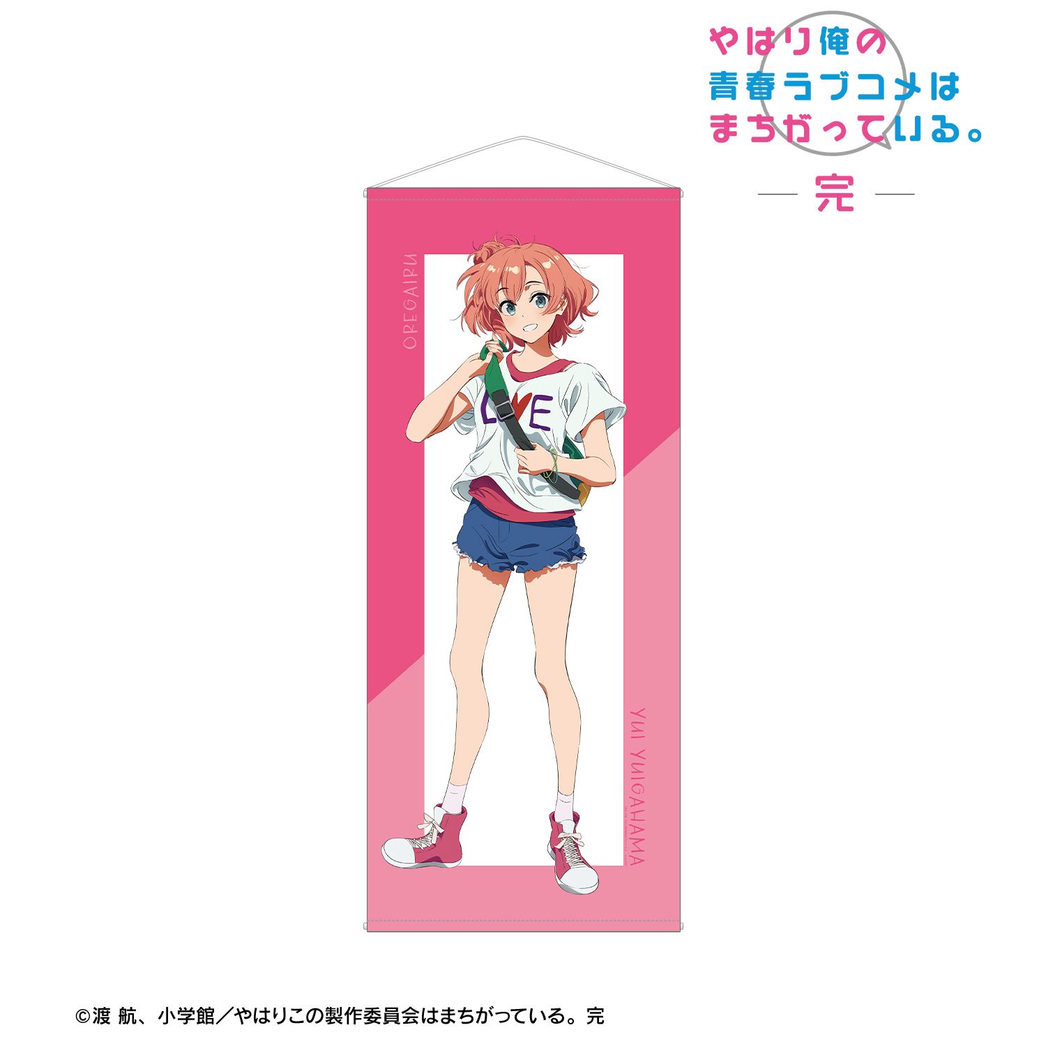 やはり俺の青春ラブコメはまちがっている。完 描き起こし 由比ヶ浜結衣 私服ver. Art by けろりら ほぼ等身大タペストリー 画像 2 | AniSmile