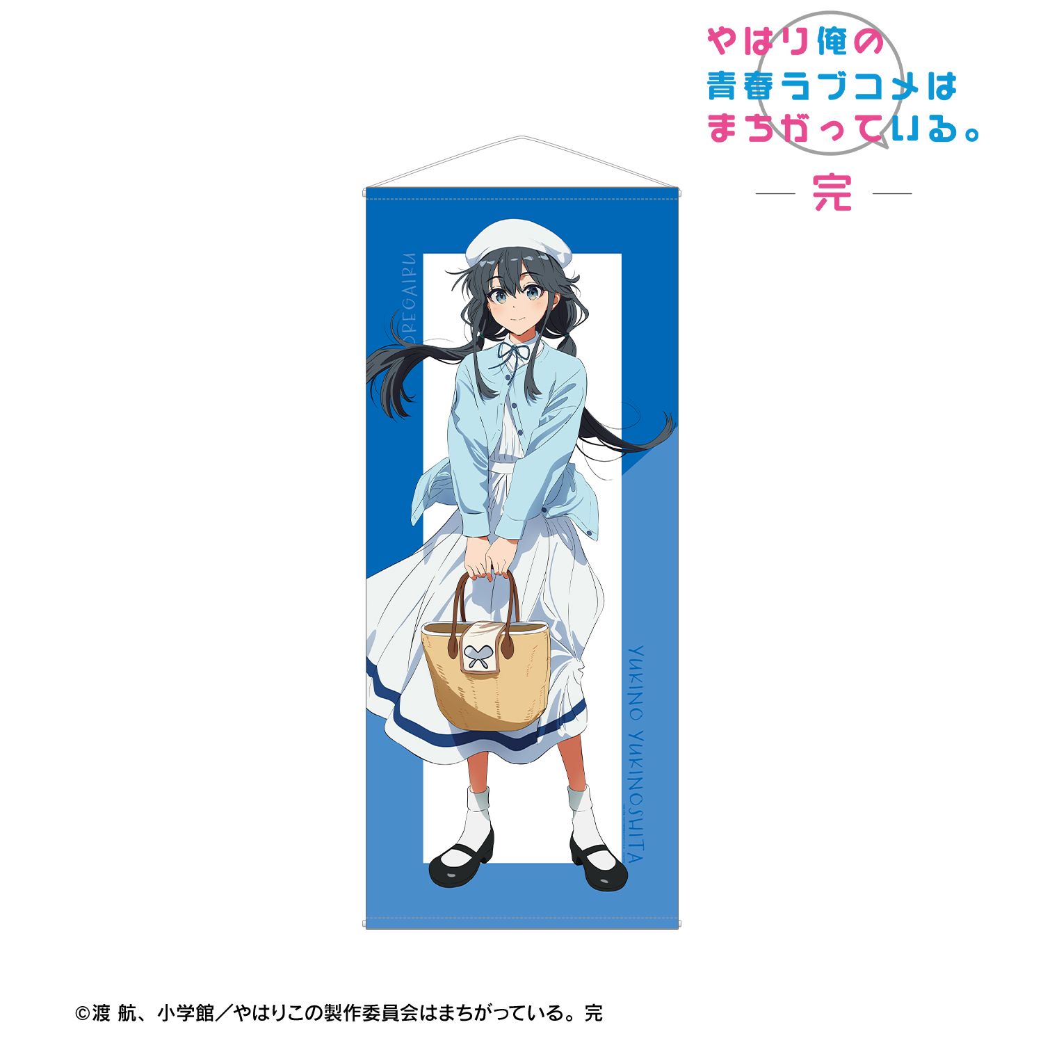 やはり俺の青春ラブコメはまちがっている。完 描き起こし 雪ノ下雪乃 私服ver. Art by けろりら ほぼ等身大タペストリー 画像 2 | AniSmile