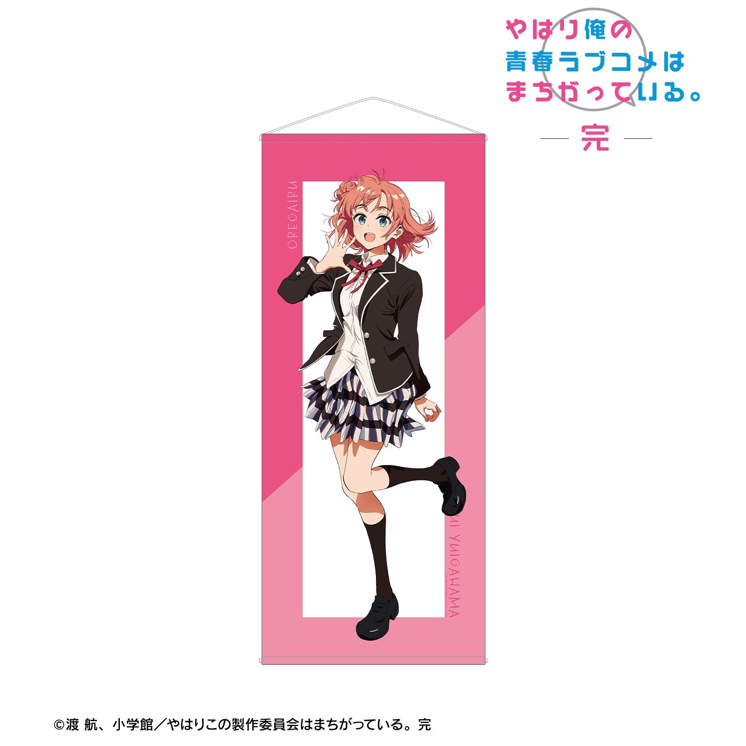 やはり俺の青春ラブコメはまちがっている。完 描き起こし 由比ヶ浜結衣 制服ver. Art by けろりら ほぼ等身大タペストリー 画像 2 | AniSmile
