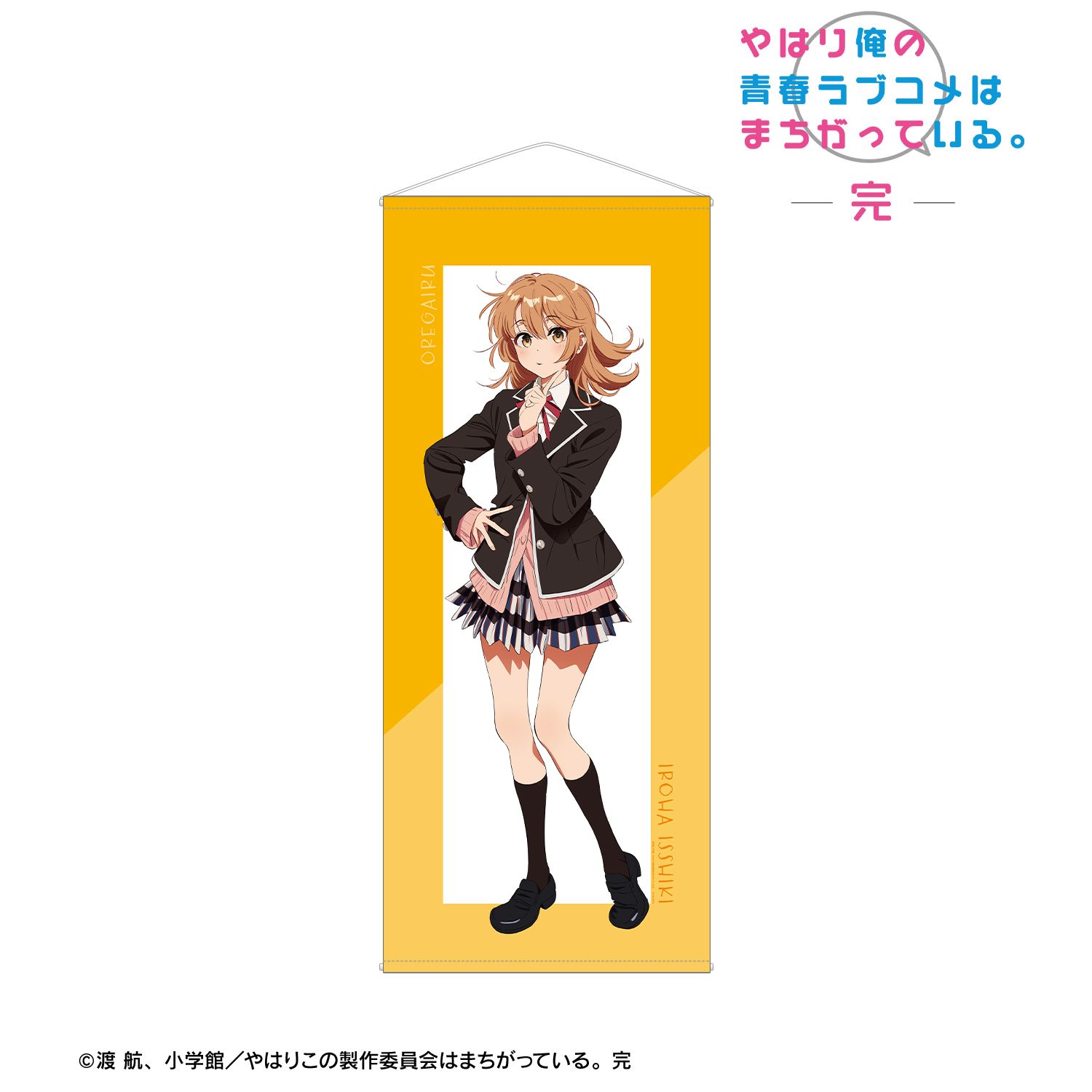 やはり俺の青春ラブコメはまちがっている。完 描き起こし 一色いろは 制服ver. Art by けろりら ほぼ等身大タペストリー 画像 2 | AniSmile