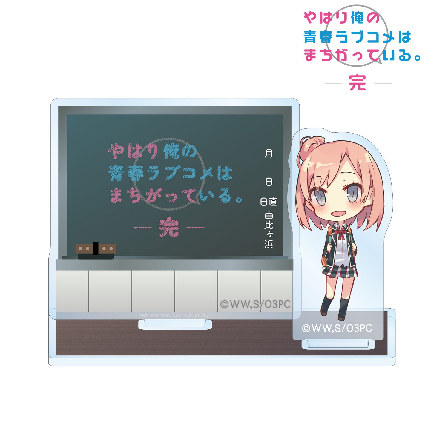 やはり俺の青春ラブコメはまちがっている。完 由比ヶ浜結衣 アクリルメモスタンド 画像 2 | AniSmile