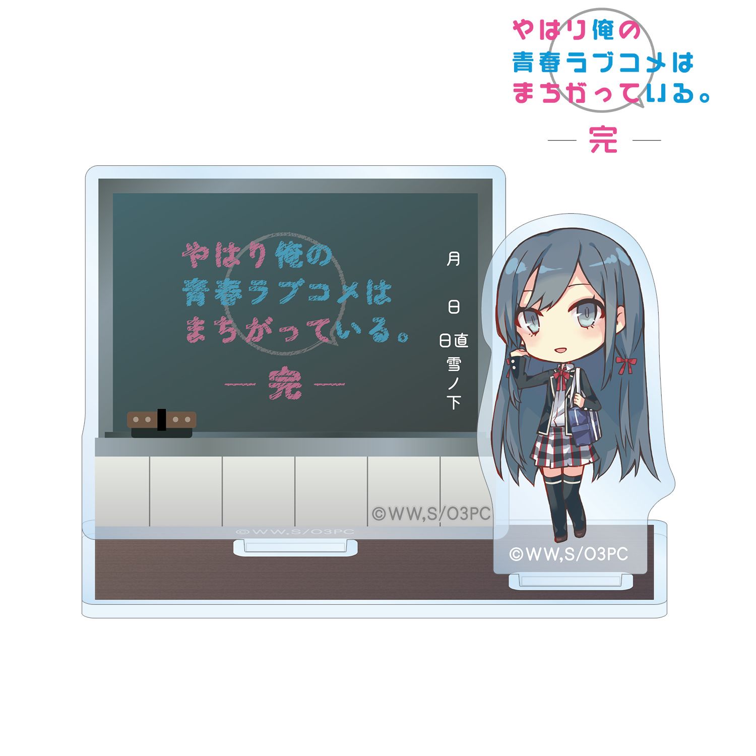 やはり俺の青春ラブコメはまちがっている。完 雪ノ下雪乃 アクリルメモスタンド 画像 2 | AniSmile