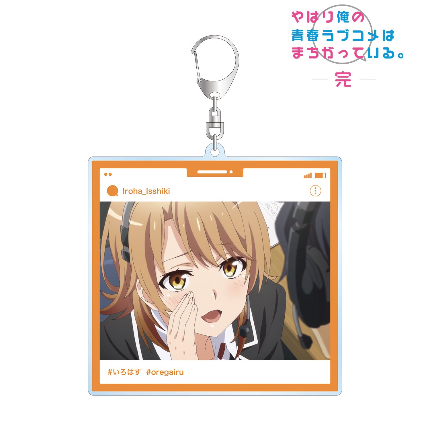 やはり俺の青春ラブコメはまちがっている。完 一色いろは SNS風BIGアクリルキーホルダー 画像 2 | AniSmile