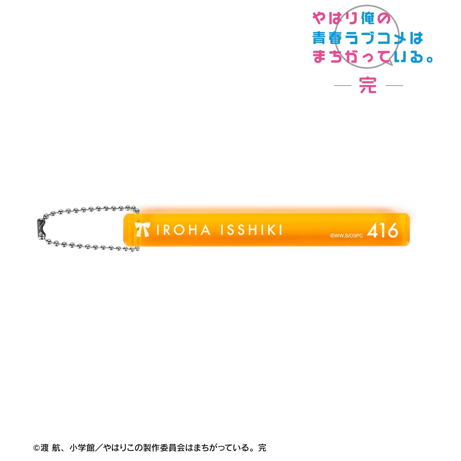 やはり俺の青春ラブコメはまちがっている。完 一色いろは アクリルホテルキーホルダー 画像 2 | AniSmile