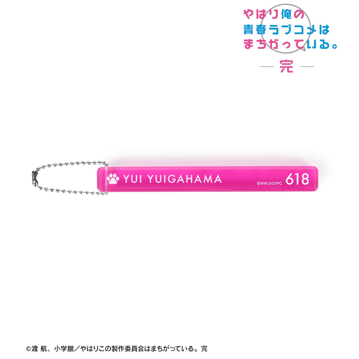 やはり俺の青春ラブコメはまちがっている。完 由比ヶ浜結衣 アクリルホテルキーホルダー 画像 2 | AniSmile