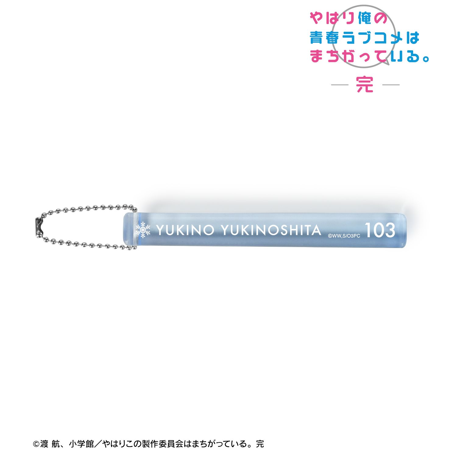 やはり俺の青春ラブコメはまちがっている。完 雪ノ下雪乃 アクリルホテルキーホルダー 画像 2 | AniSmile