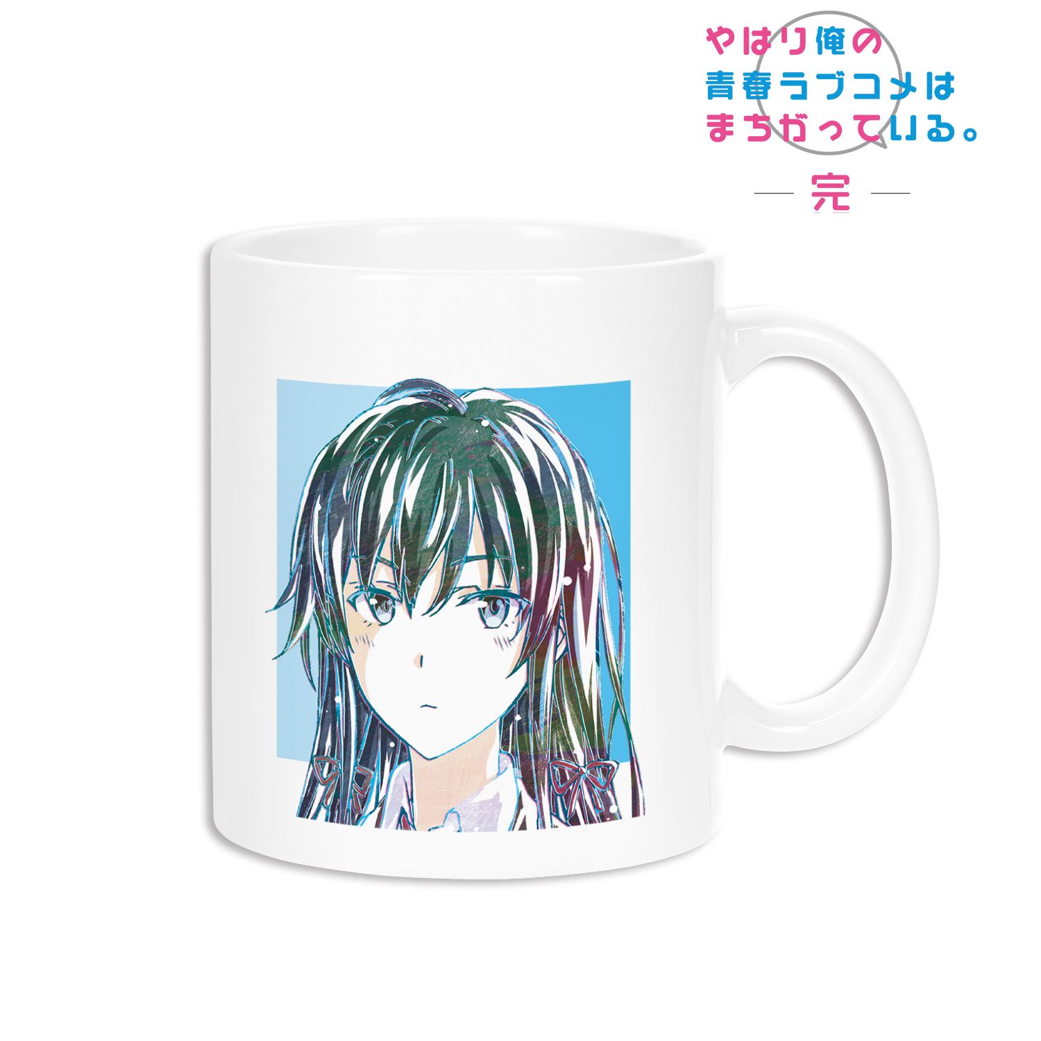やはり俺の青春ラブコメはまちがっている。完 雪ノ下雪乃 Ani-Art マグカップ 画像 2 | AniSmile