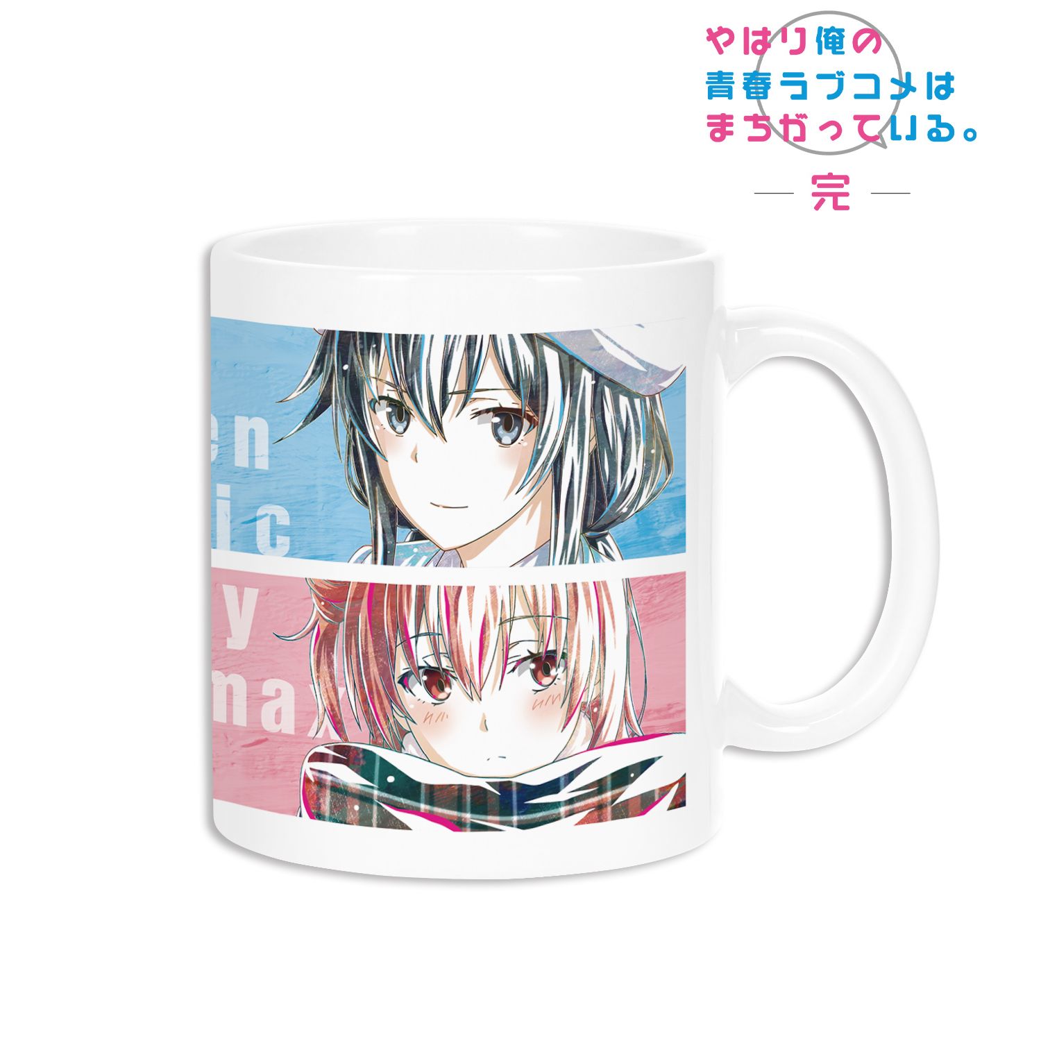 やはり俺の青春ラブコメはまちがっている。完 集合 Ani-Art 第2弾 マグカップ 画像 2 | AniSmile