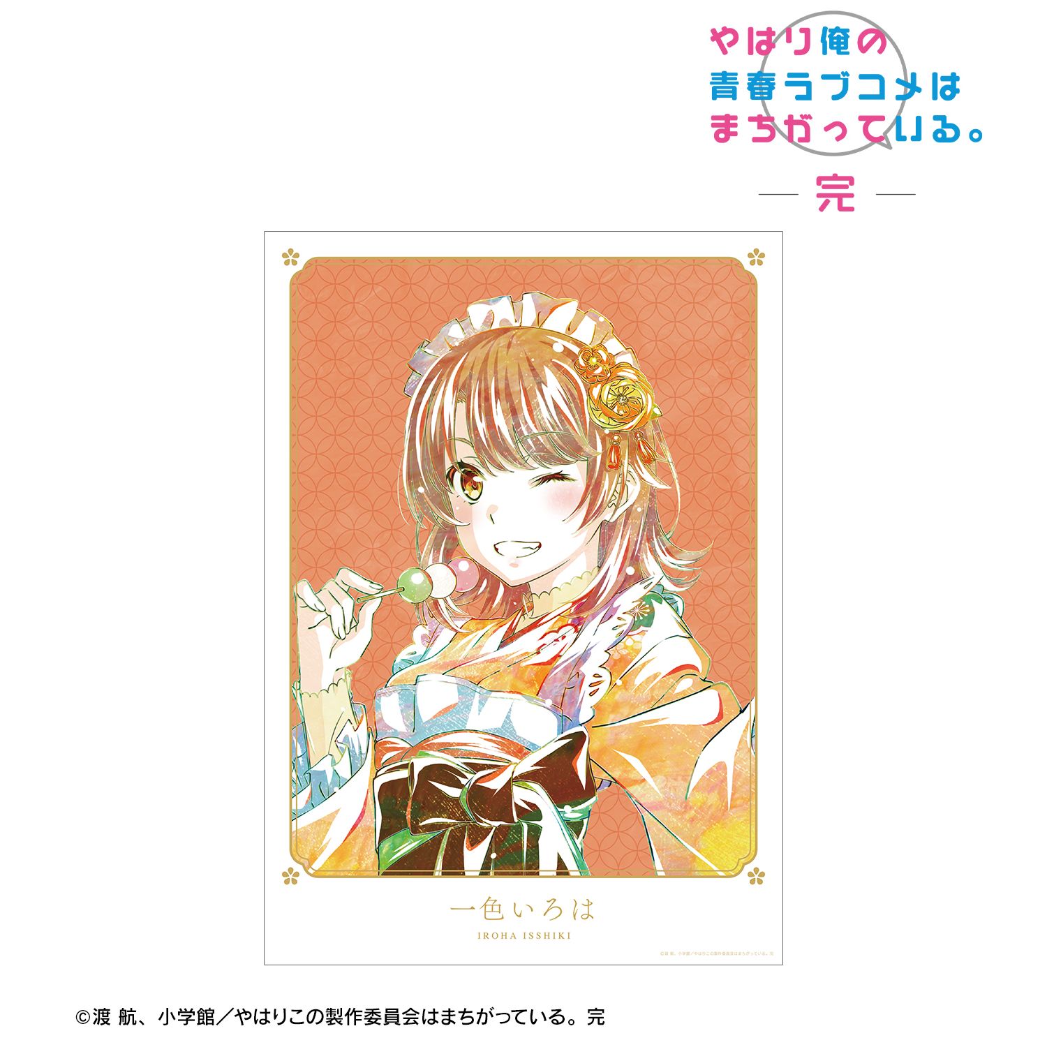 やはり俺の青春ラブコメはまちがっている。完 描き下ろしイラスト 一色いろは 和風メイド服ver. Ani-Art A3マット加工ポスター 画像 2 | AniSmile