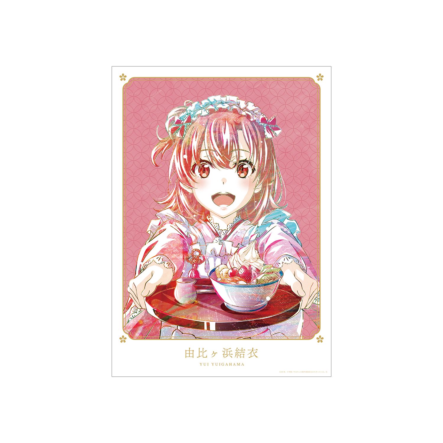 やはり俺の青春ラブコメはまちがっている。完 描き下ろしイラスト 由比ヶ浜結衣 和風メイド服ver. Ani-Art A3マット加工ポスター - 公式商品画像 | AniSmile