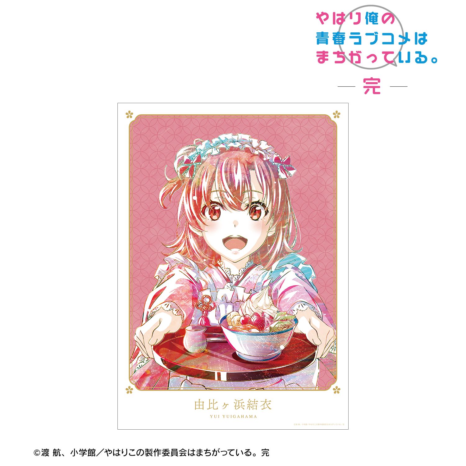やはり俺の青春ラブコメはまちがっている。完 描き下ろしイラスト 由比ヶ浜結衣 和風メイド服ver. Ani-Art A3マット加工ポスター 画像 2 | AniSmile