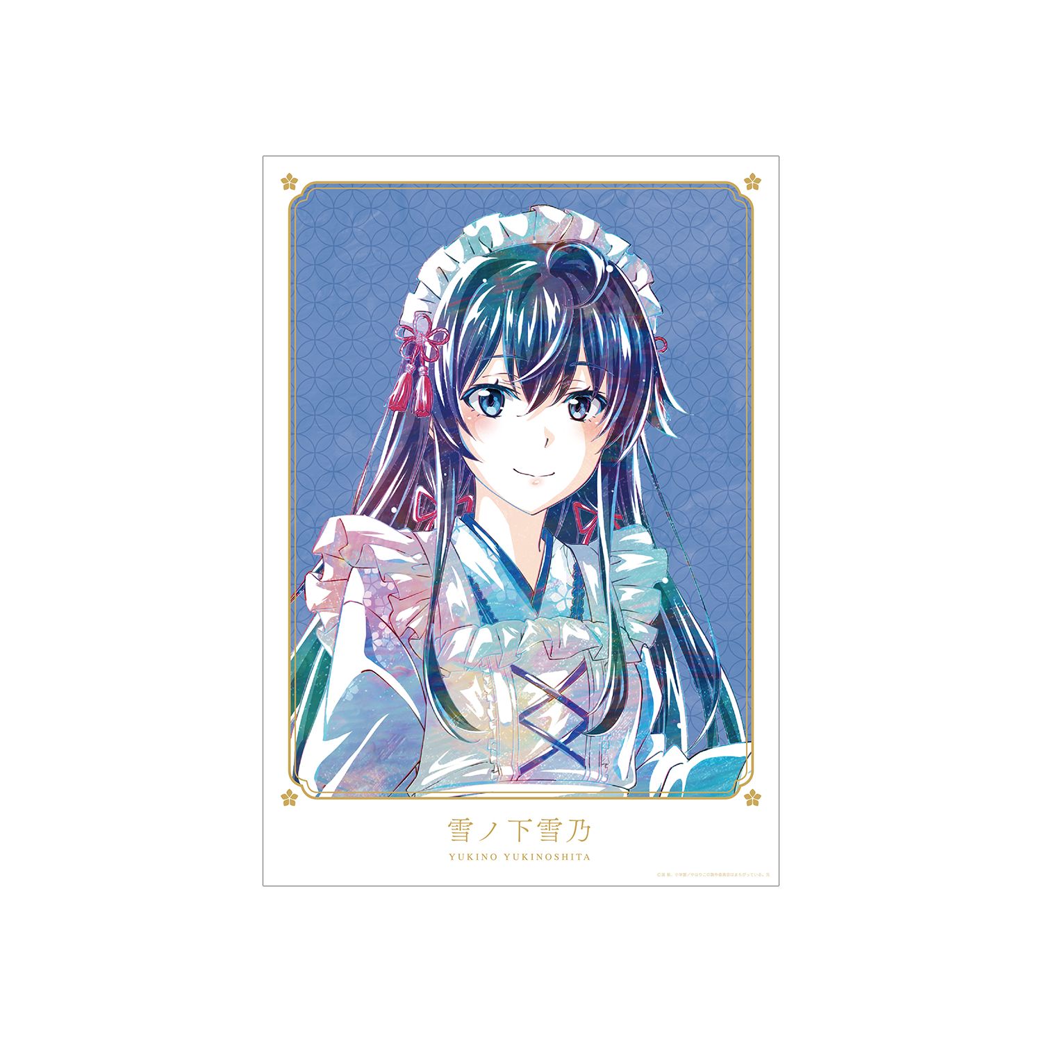 やはり俺の青春ラブコメはまちがっている。完 描き下ろしイラスト 雪ノ下雪乃 和風メイド服ver. Ani-Art A3マット加工ポスター - 公式商品画像 | AniSmile