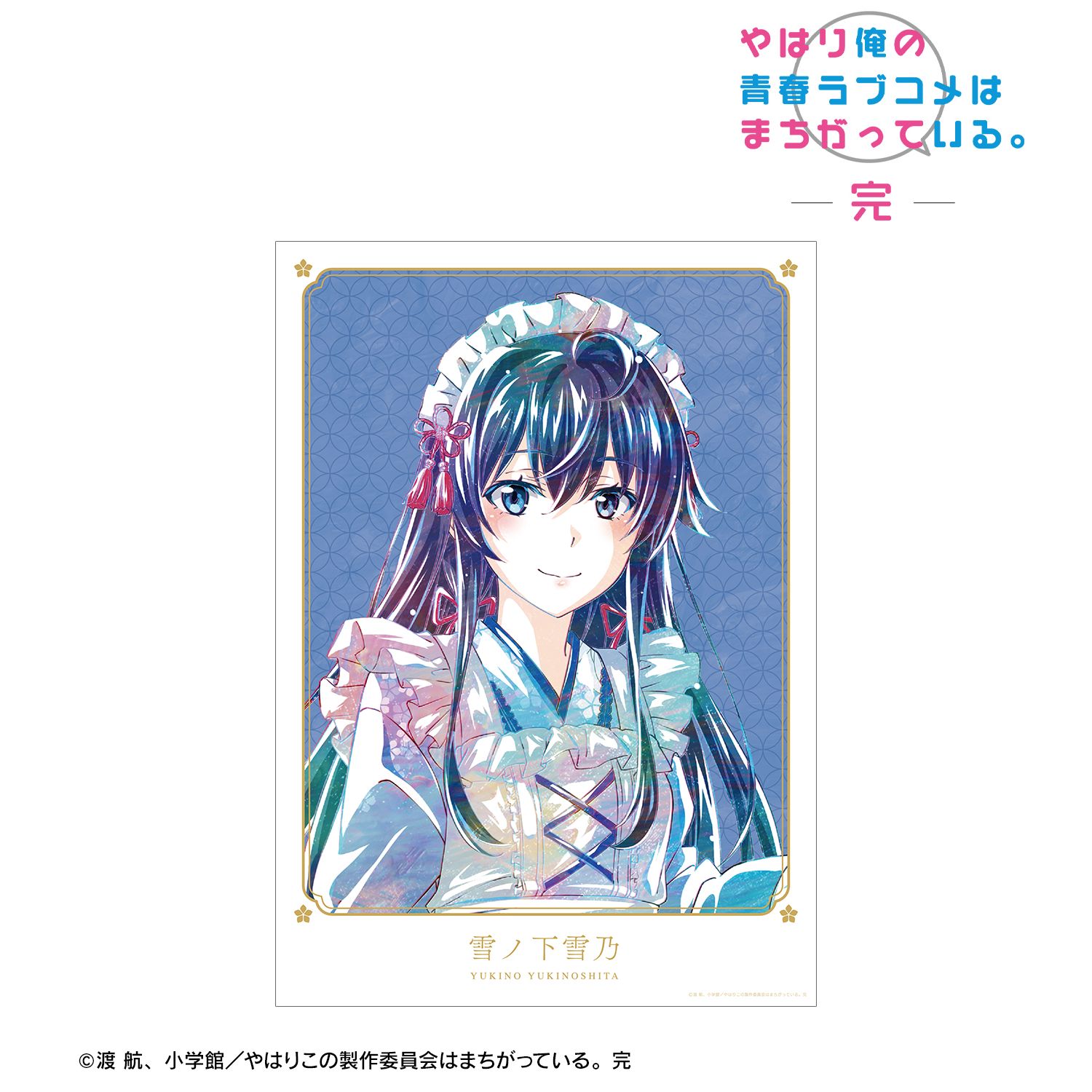 やはり俺の青春ラブコメはまちがっている。完 描き下ろしイラスト 雪ノ下雪乃 和風メイド服ver. Ani-Art A3マット加工ポスター 画像 2 | AniSmile
