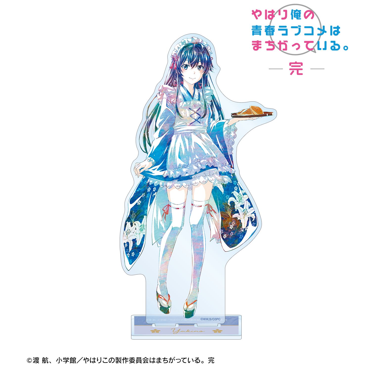 やはり俺の青春ラブコメはまちがっている。完 描き下ろしイラスト 雪ノ下雪乃 和風メイド服ver. Ani-Art BIGアクリルスタンド 画像 2 | AniSmile