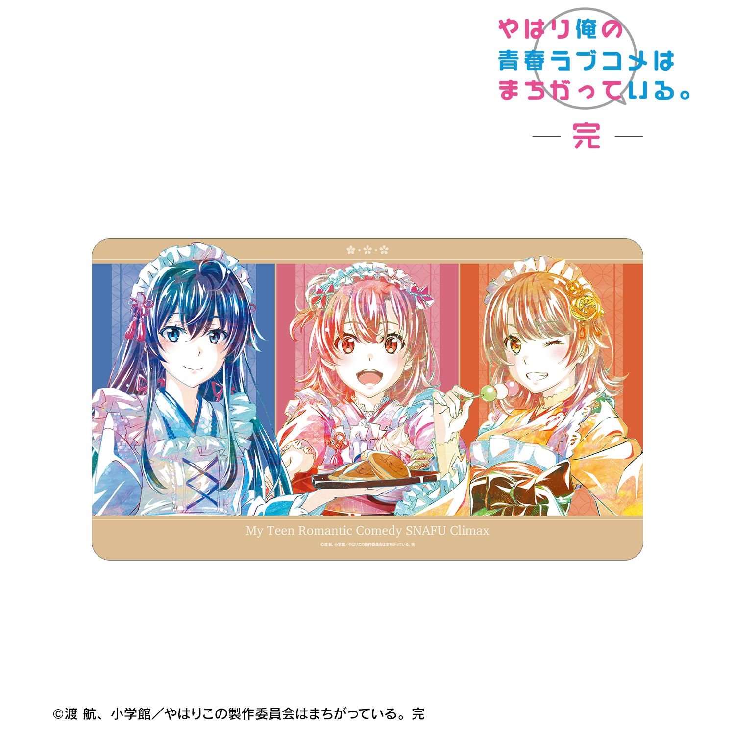 やはり俺の青春ラブコメはまちがっている。完 描き下ろしイラスト 集合 和風メイド服ver. Ani-Art プレイマット 画像 2 | AniSmile