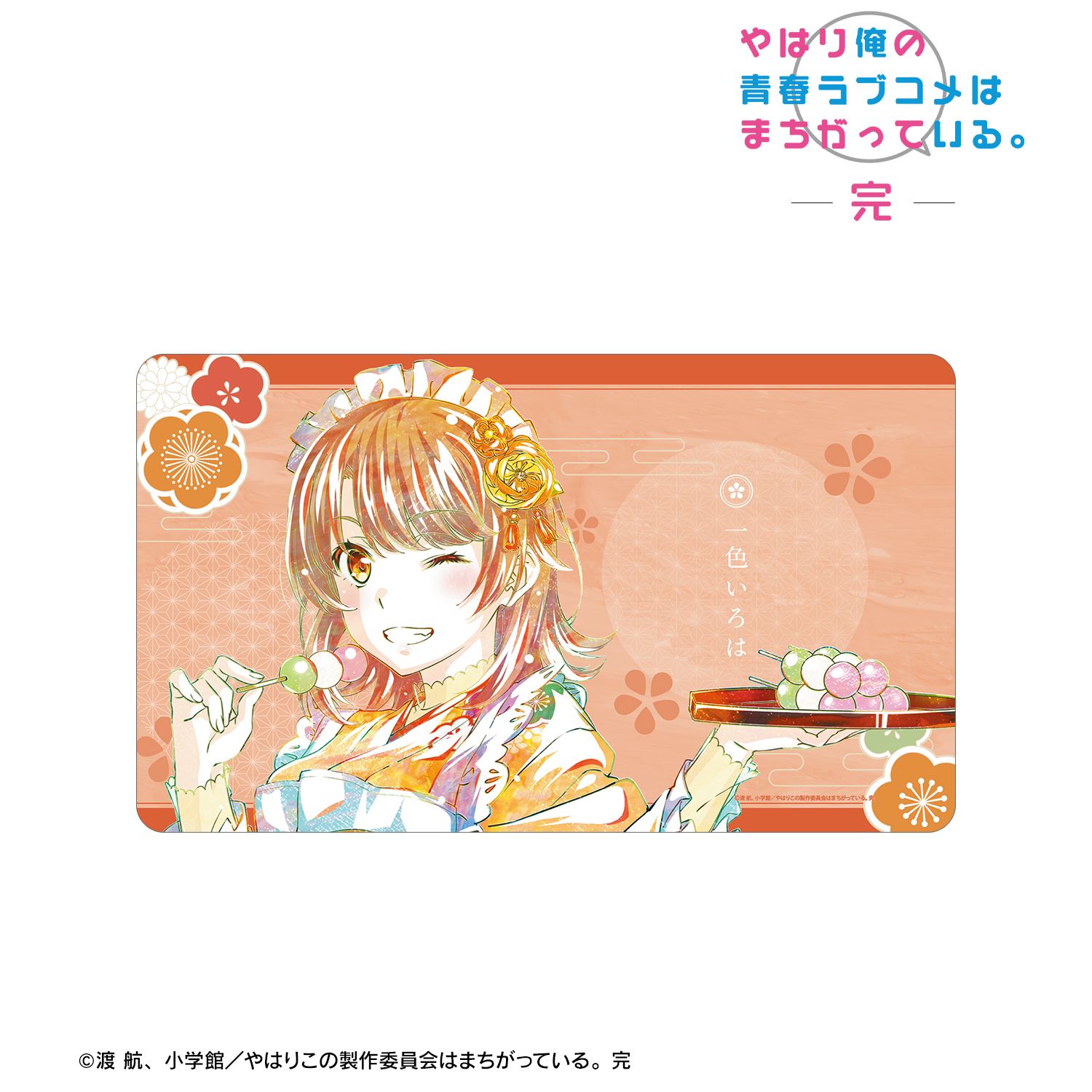 やはり俺の青春ラブコメはまちがっている。完 描き下ろしイラスト 一色いろは 和風メイド服ver. Ani-Art プレイマット 画像 2 | AniSmile
