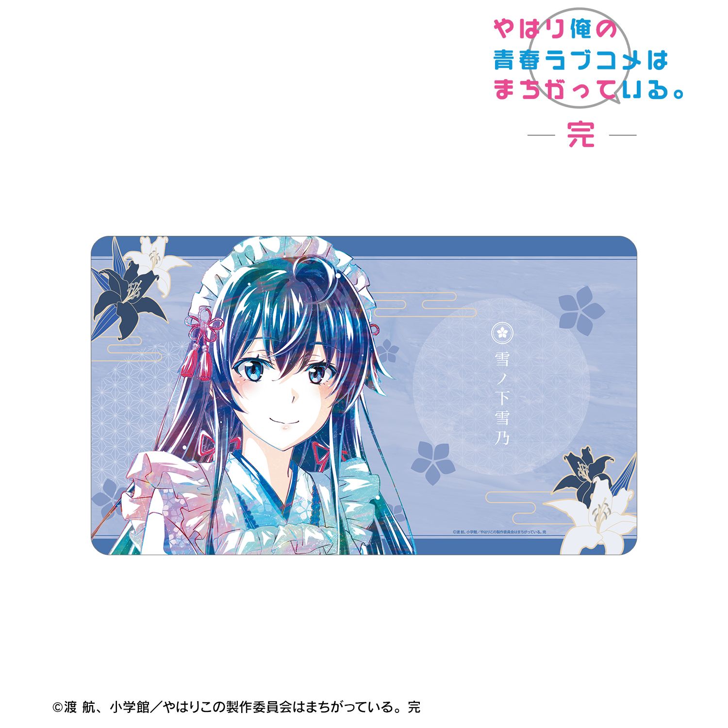 やはり俺の青春ラブコメはまちがっている。完 描き下ろしイラスト 雪ノ下雪乃 和風メイド服ver. Ani-Art プレイマット 画像 2 | AniSmile