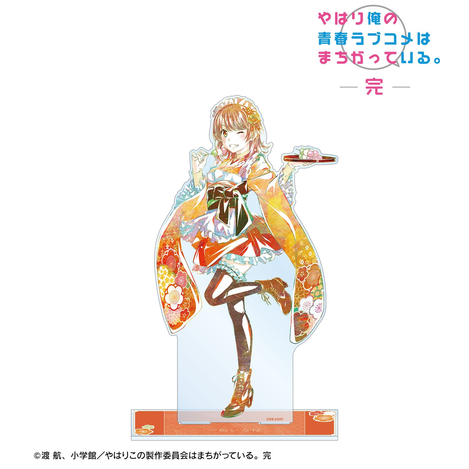 やはり俺の青春ラブコメはまちがっている。完 描き下ろしイラスト 一色いろは 和風メイド服ver. Ani-Art 特大アクリルスタンド 画像 2 | AniSmile