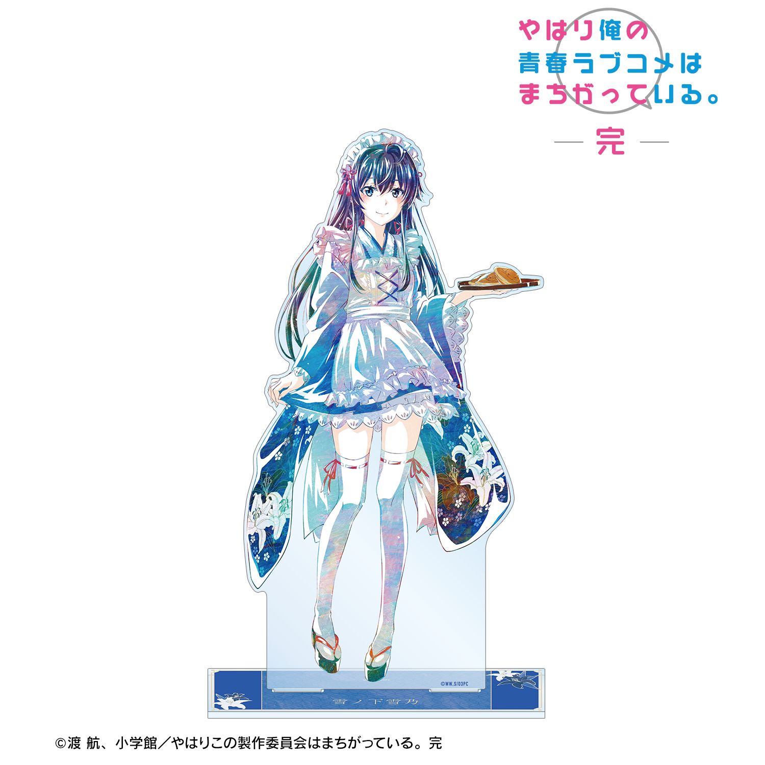 やはり俺の青春ラブコメはまちがっている。完 描き下ろしイラスト 雪ノ下雪乃 和風メイド服ver. Ani-Art 特大アクリルスタンド 画像 2 | AniSmile