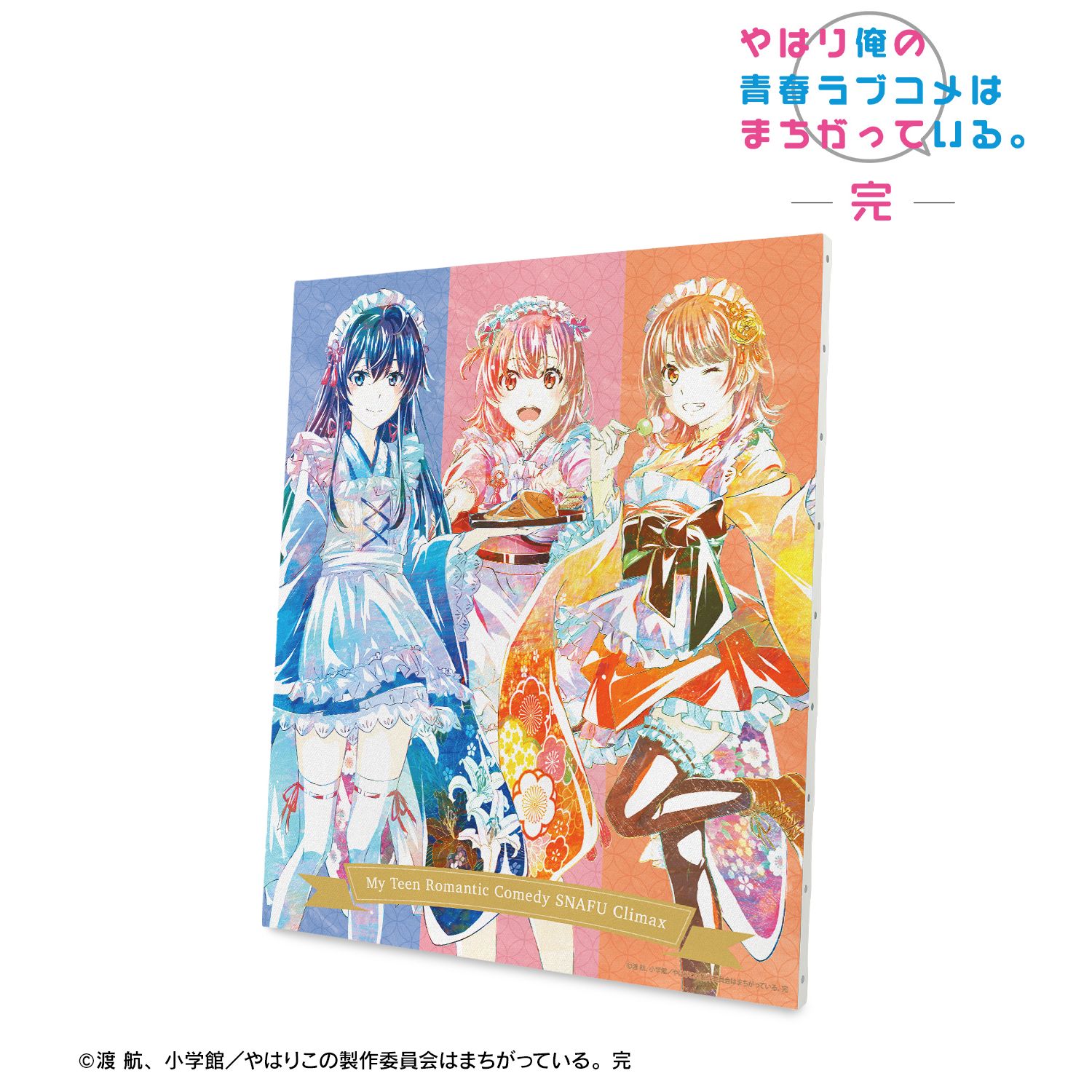 やはり俺の青春ラブコメはまちがっている。完 描き下ろしイラスト 集合 和風メイド服ver. Ani-Art BIGキャンバスボード 画像 2 | AniSmile