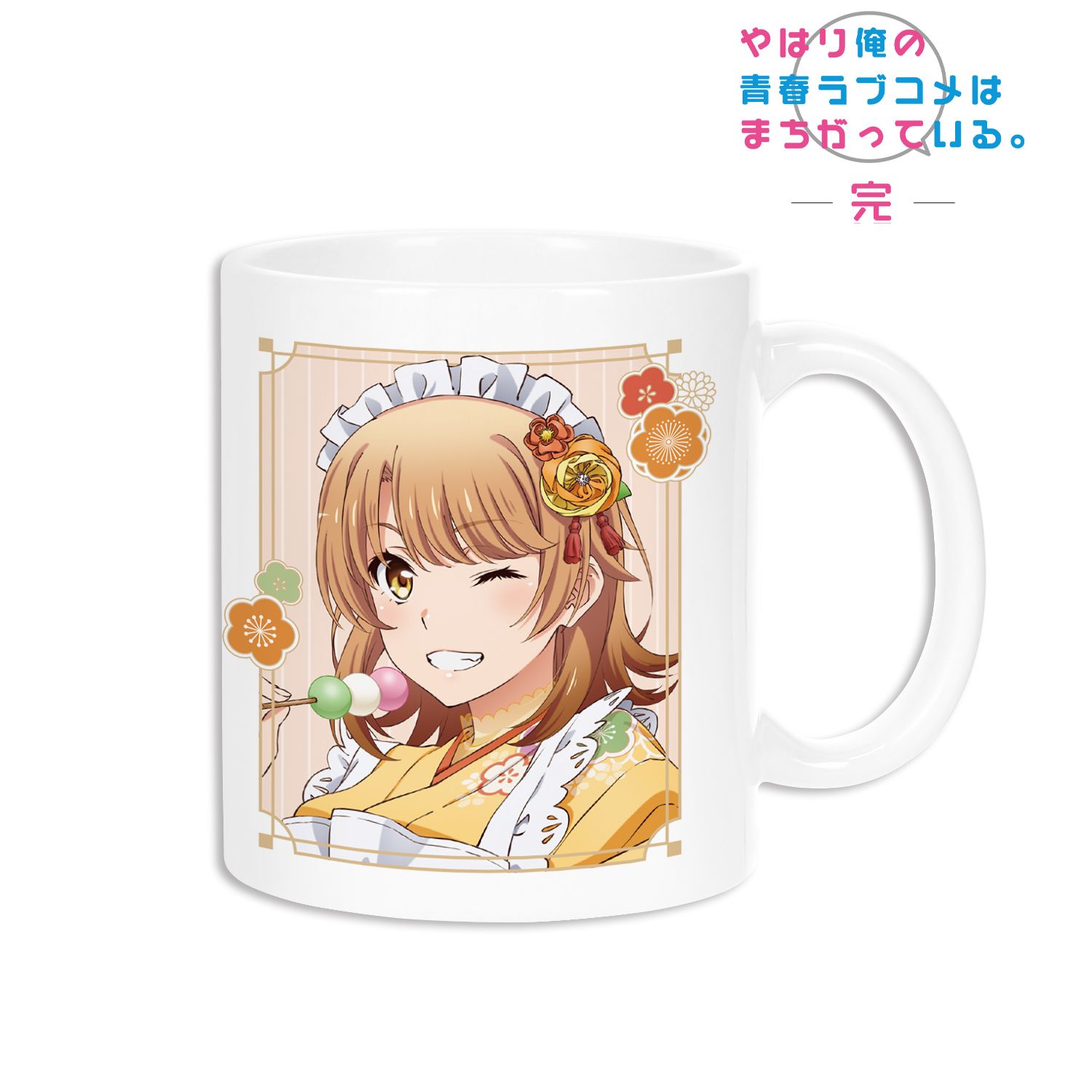 やはり俺の青春ラブコメはまちがっている。完 描き下ろしイラスト 一色いろは 和風メイド服ver. マグカップ 画像 2 | AniSmile