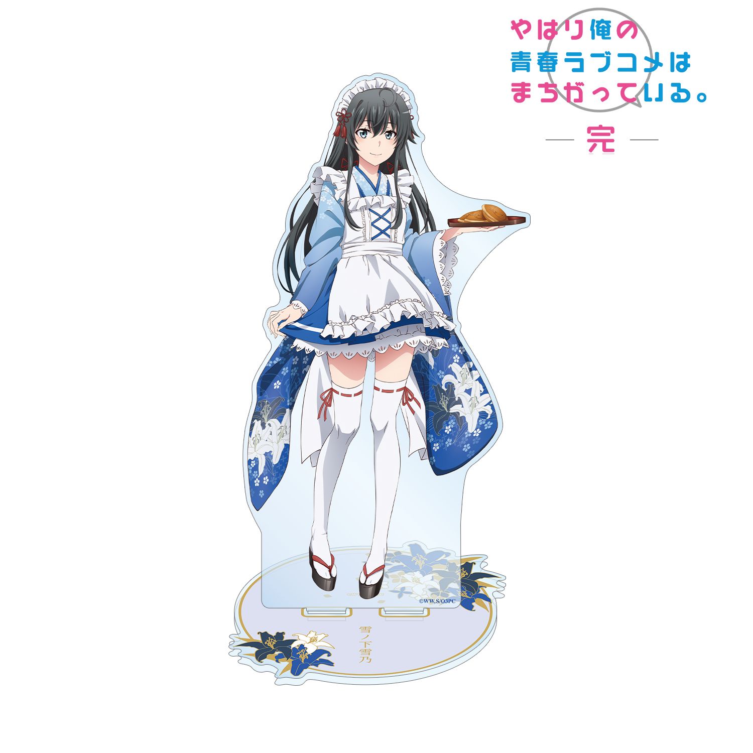 やはり俺の青春ラブコメはまちがっている。完 描き下ろしイラスト 雪ノ下雪乃 和風メイド服ver. 1/7スケール BIGアクリルスタンド - 公式商品画像 | AniSmile