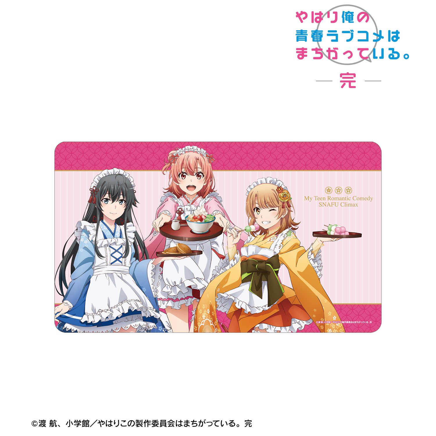 やはり俺の青春ラブコメはまちがっている。完 描き下ろしイラスト 集合 和風メイド服ver. プレイマット - 公式商品画像 | AniSmile