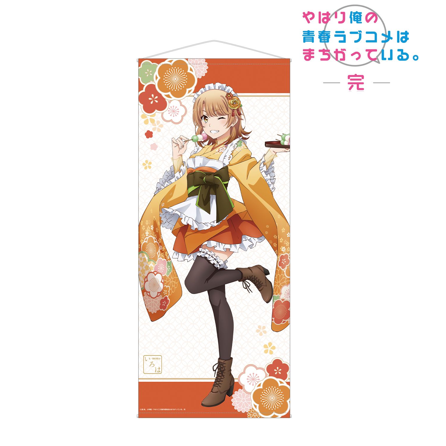 やはり俺の青春ラブコメはまちがっている。完 描き下ろしイラスト 一色いろは 和風メイド服ver. 等身大タペストリー 画像 2 | AniSmile