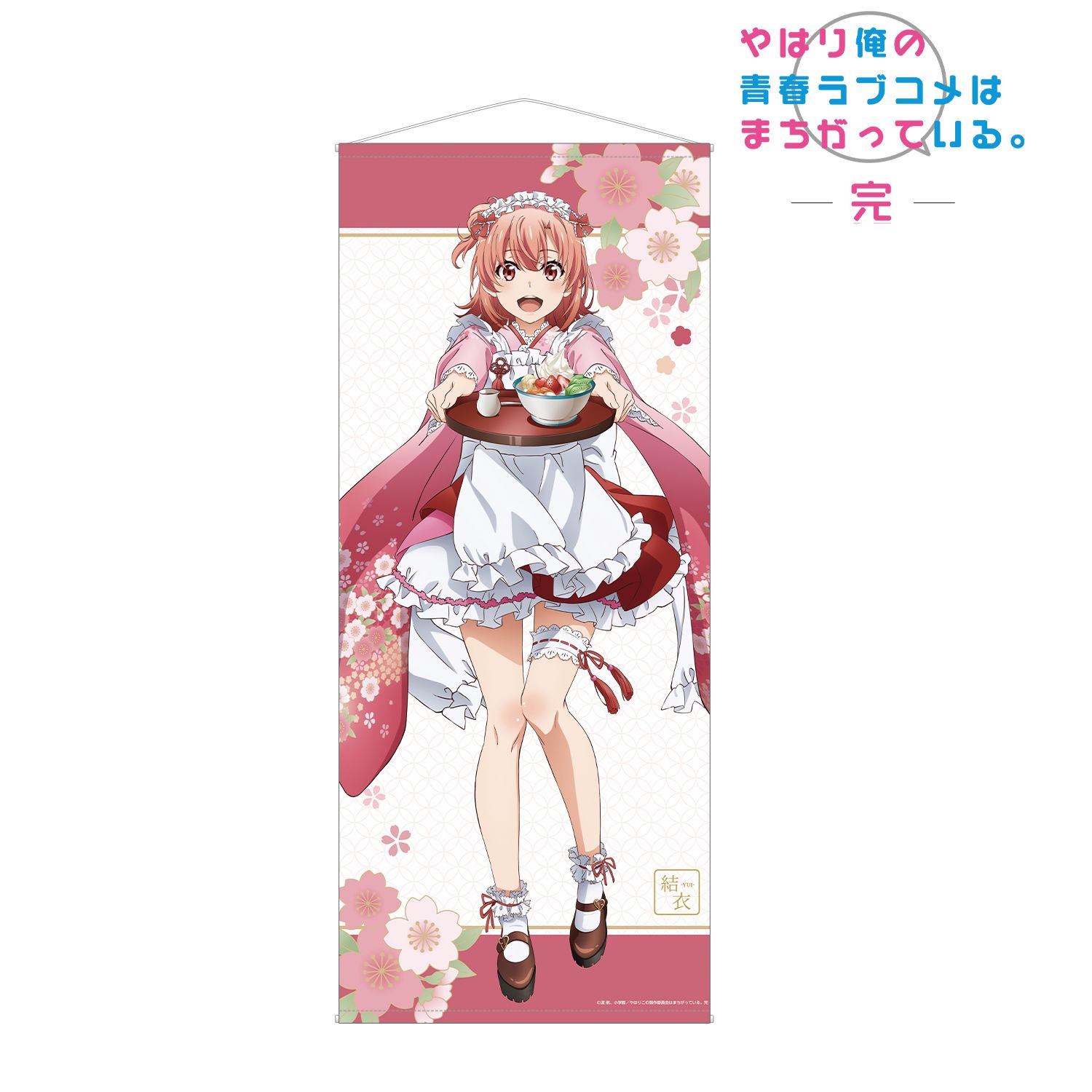 やはり俺の青春ラブコメはまちがっている。完 描き下ろしイラスト 由比ヶ浜結衣 和風メイド服ver. 等身大タペストリー 画像 2 | AniSmile