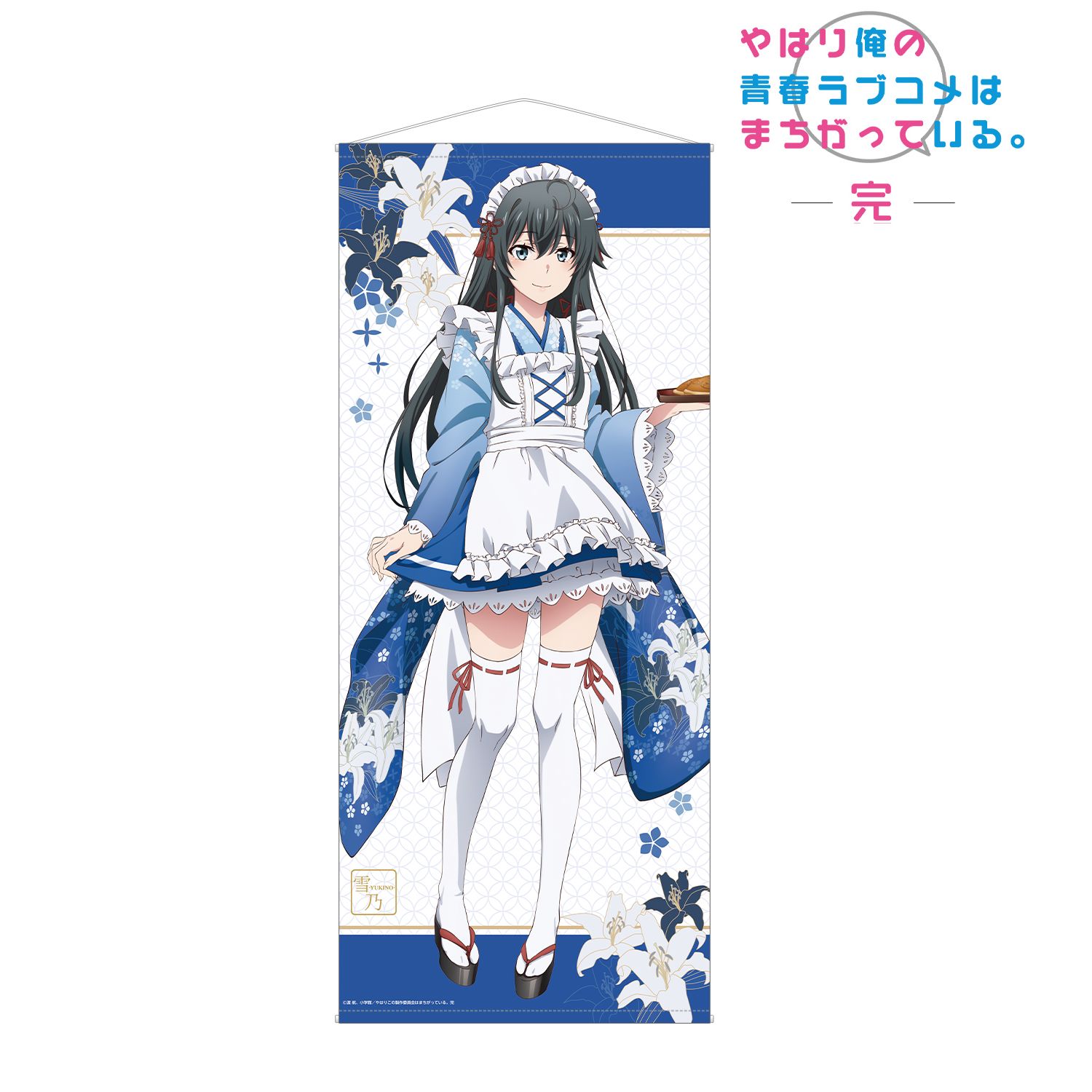 やはり俺の青春ラブコメはまちがっている。完 描き下ろしイラスト 雪ノ下雪乃 和風メイド服ver. 等身大タペストリー - 公式商品画像 | AniSmile
