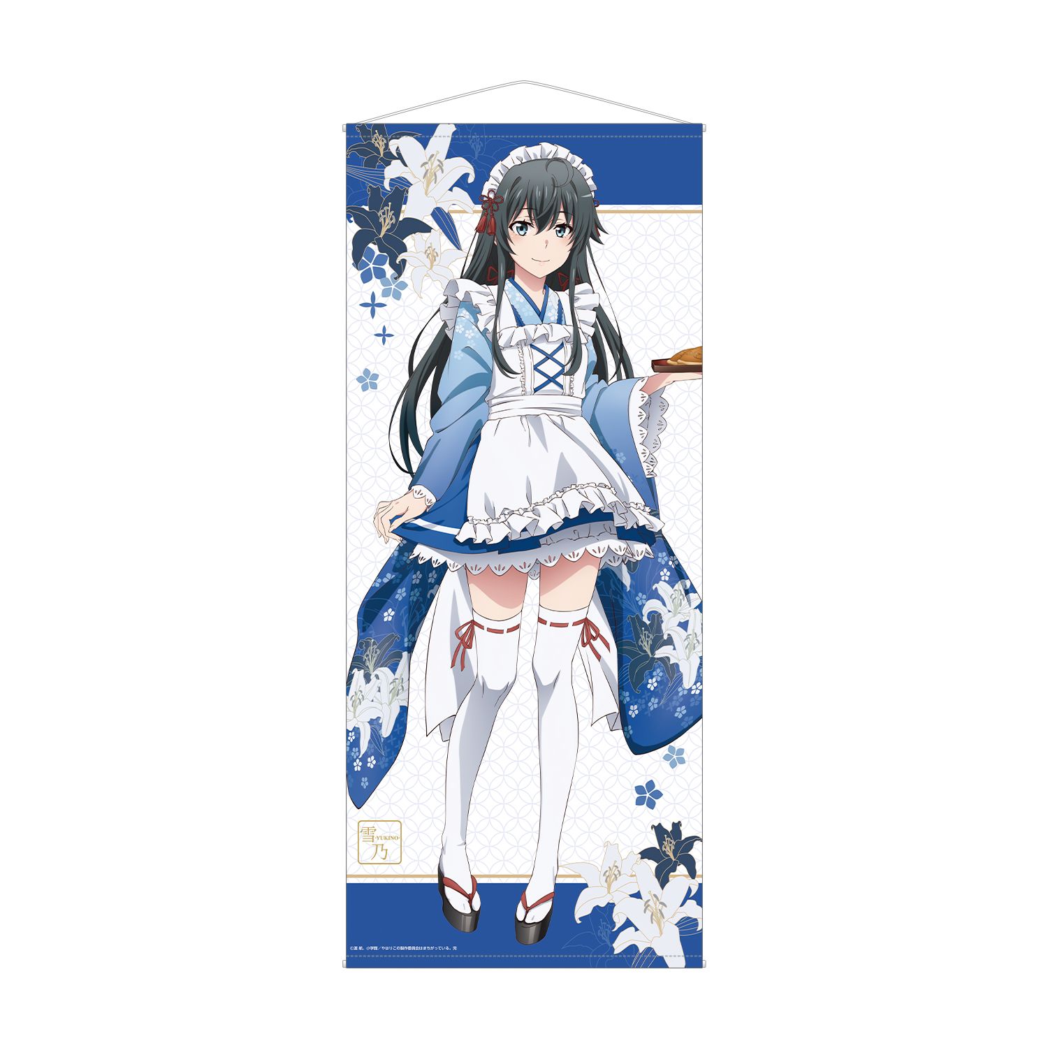 やはり俺の青春ラブコメはまちがっている。完 描き下ろしイラスト 雪ノ下雪乃 和風メイド服ver. 等身大タペストリー 画像 2 | AniSmile