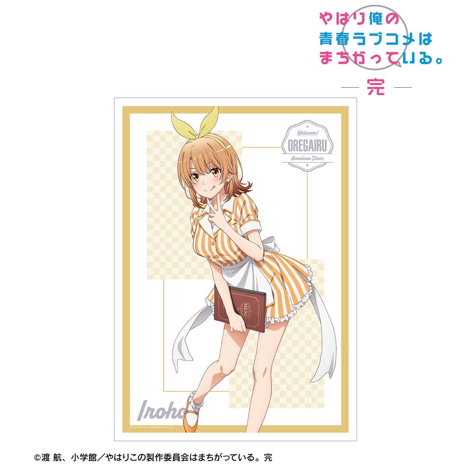 やはり俺の青春ラブコメはまちがっている。完 描き下ろしイラスト 一色いろは アメリカンダイナーver. A3マット加工ポスター 画像 2 | AniSmile