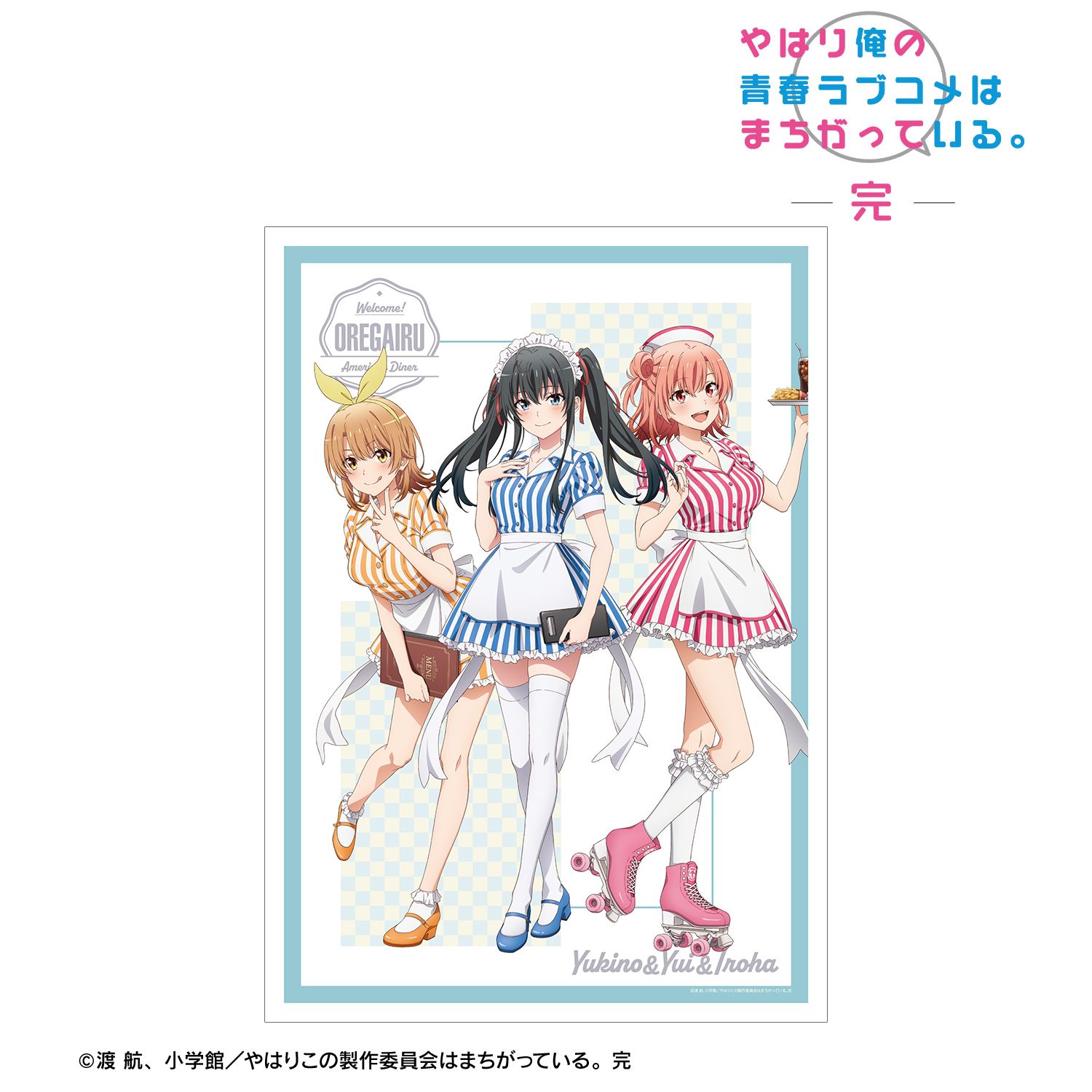 やはり俺の青春ラブコメはまちがっている。完 描き下ろしイラスト 集合 アメリカンダイナーver. A3マット加工ポスター 画像 2 | AniSmile