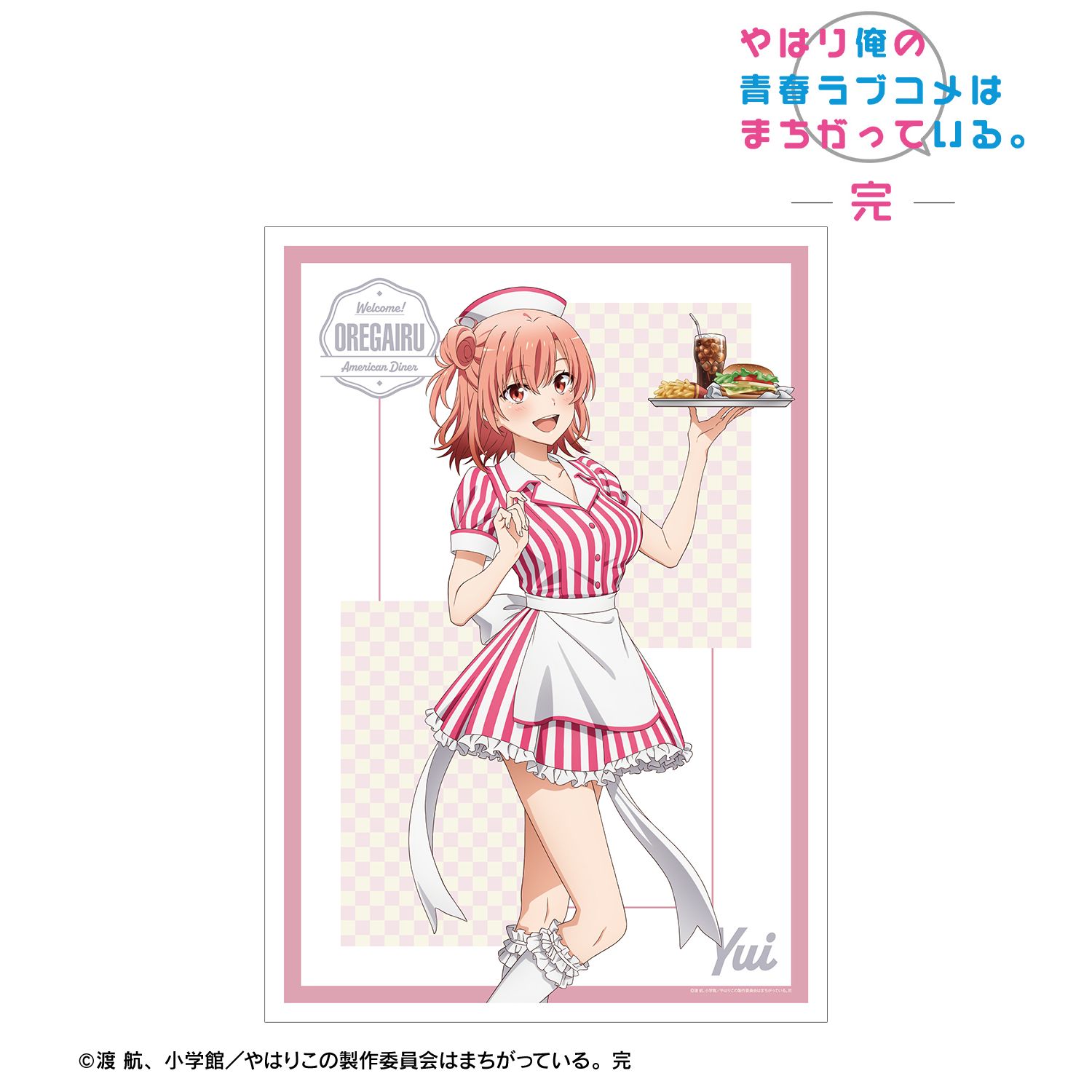 やはり俺の青春ラブコメはまちがっている。完 描き下ろしイラスト 由比ヶ浜結衣 アメリカンダイナーver. A3マット加工ポスター 画像 2 | AniSmile