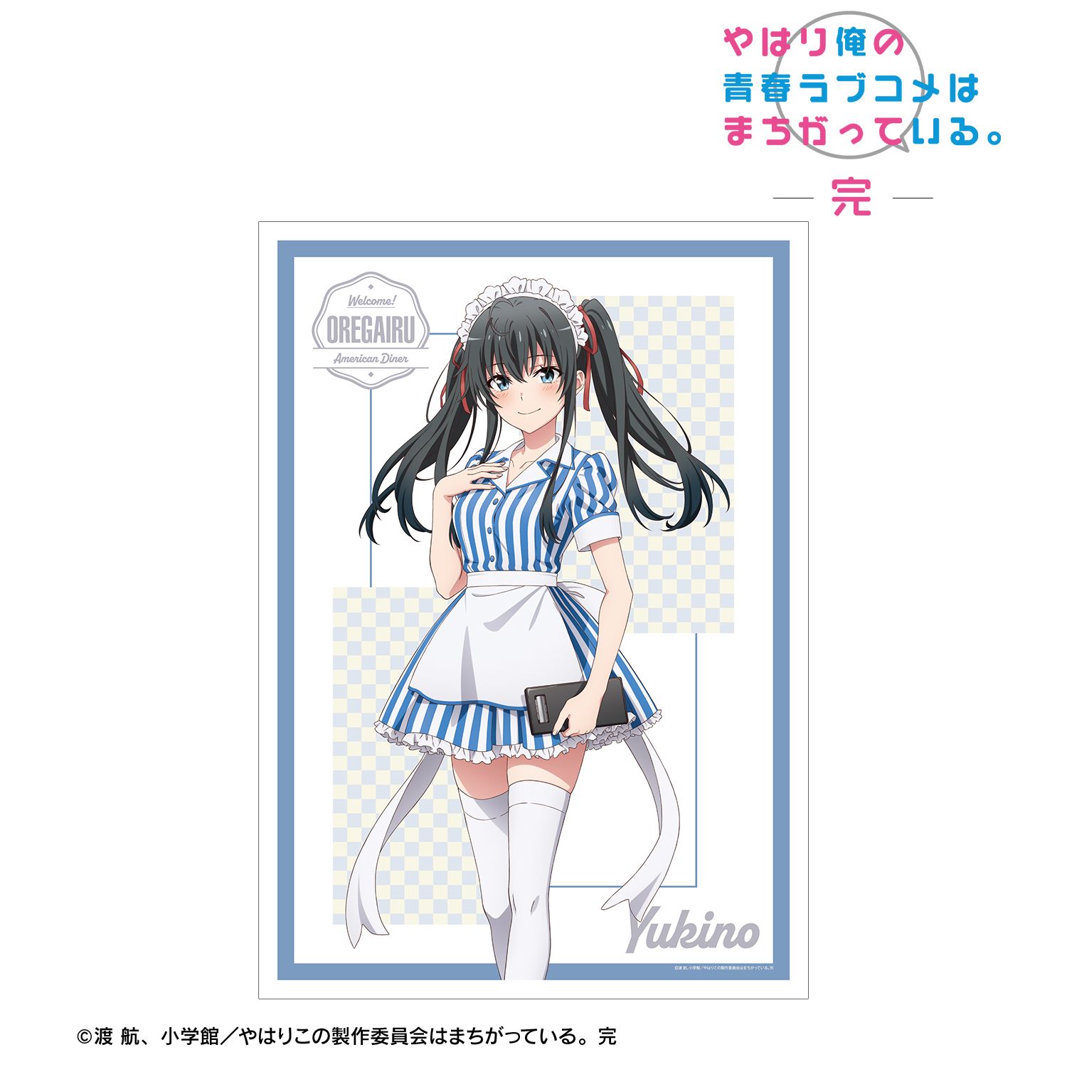 やはり俺の青春ラブコメはまちがっている。完 描き下ろしイラスト 雪ノ下雪乃 アメリカンダイナーver. A3マット加工ポスター 画像 2 | AniSmile