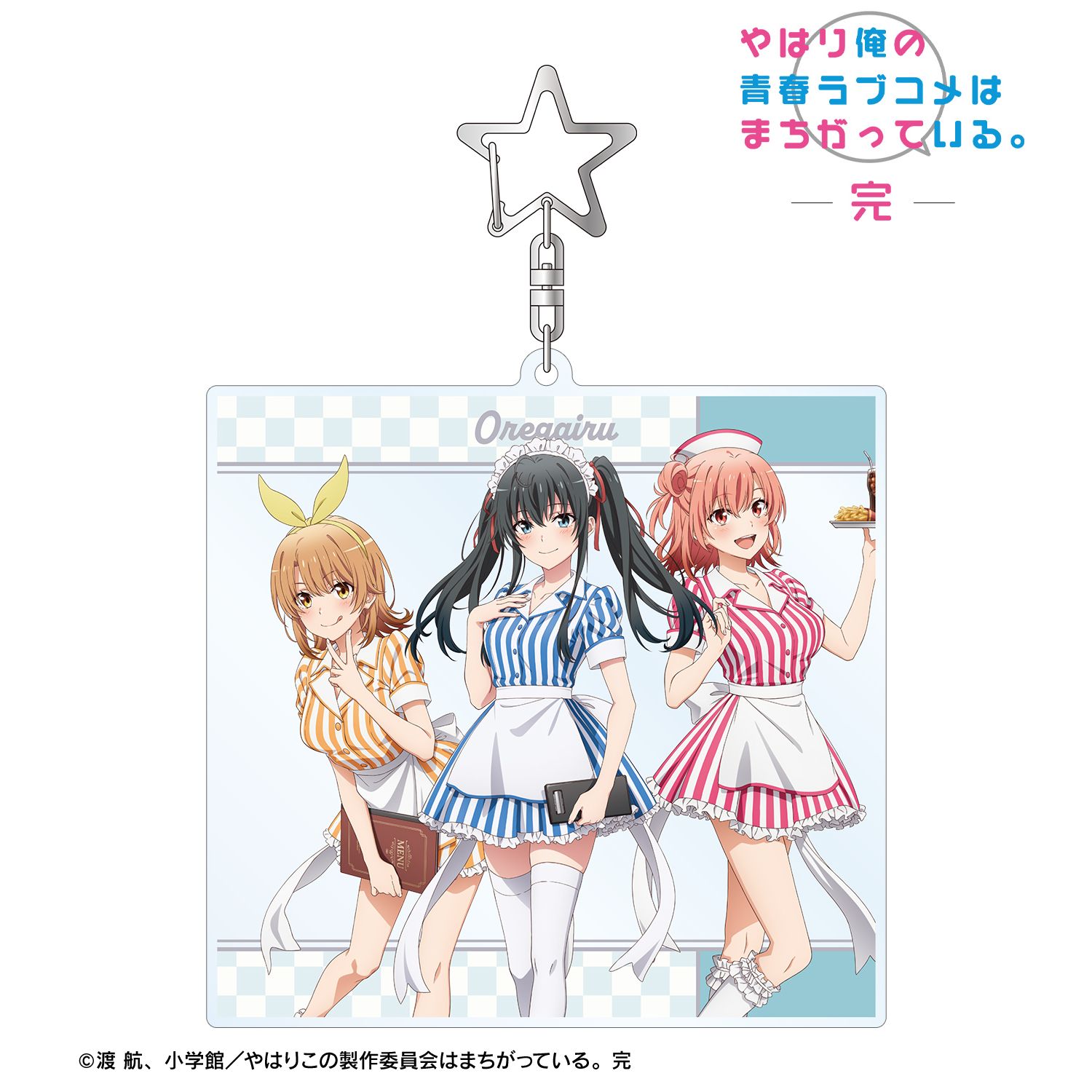 やはり俺の青春ラブコメはまちがっている。完 描き下ろしイラスト 集合 アメリカンダイナーver. BIGアクリルキーホルダー 画像 2 | AniSmile