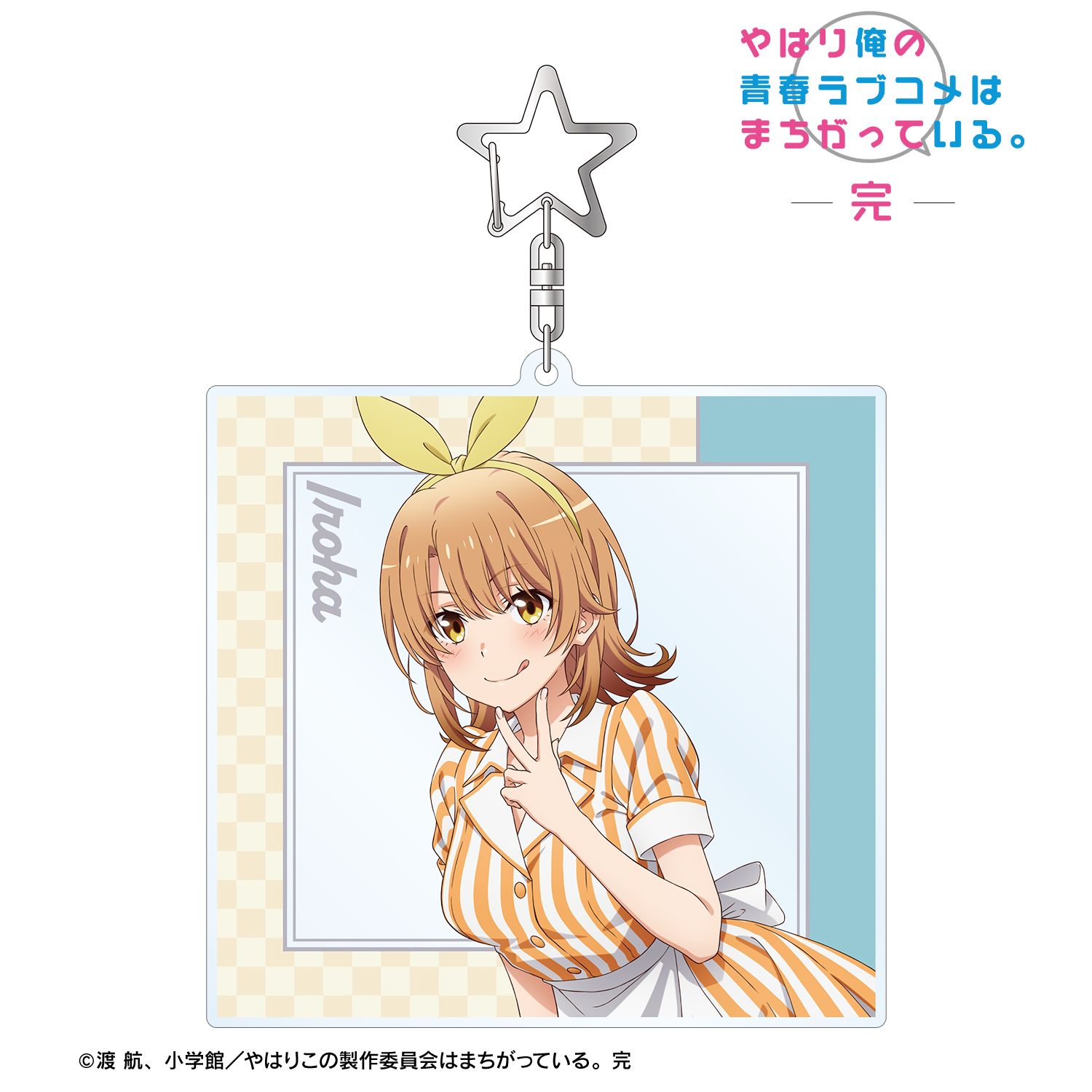 やはり俺の青春ラブコメはまちがっている。完 描き下ろしイラスト 一色いろは アメリカンダイナーver. BIGアクリルキーホルダー 画像 2 | AniSmile
