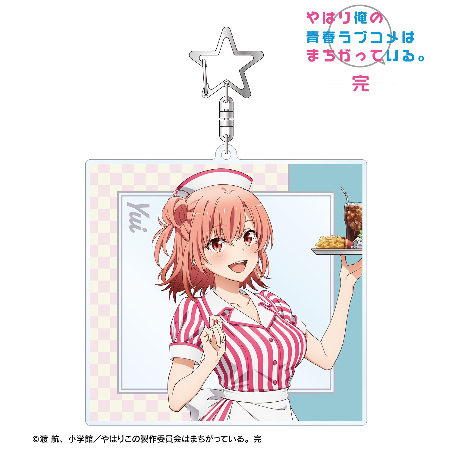 やはり俺の青春ラブコメはまちがっている。完 描き下ろしイラスト 由比ヶ浜結衣 アメリカンダイナーver. BIGアクリルキーホルダー 画像 2 | AniSmile