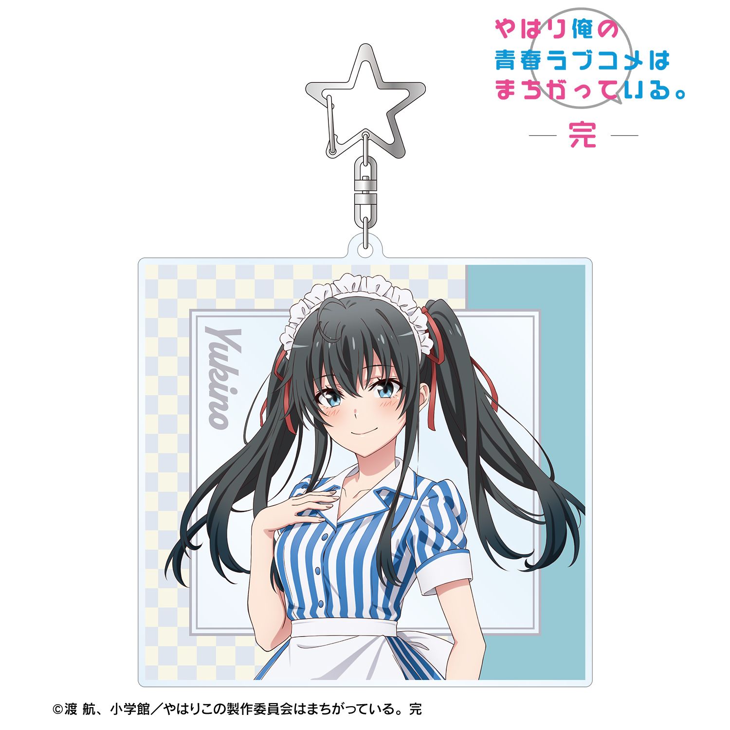 やはり俺の青春ラブコメはまちがっている。完 描き下ろしイラスト 雪ノ下雪乃 アメリカンダイナーver. BIGアクリルキーホルダー 画像 2 | AniSmile