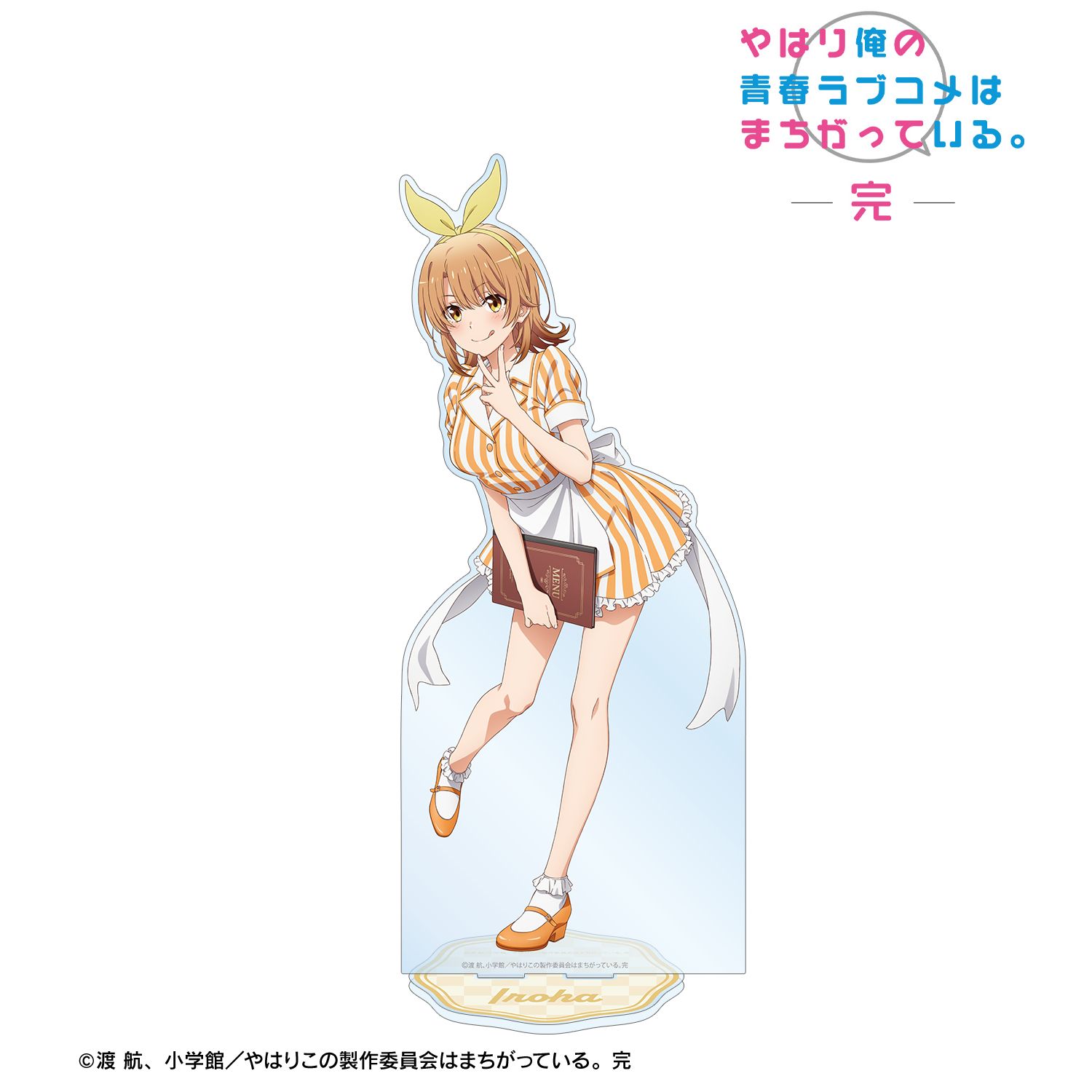 やはり俺の青春ラブコメはまちがっている。完 描き下ろしイラスト 一色いろは アメリカンダイナーver. 特大アクリルスタンド 画像 2 | AniSmile